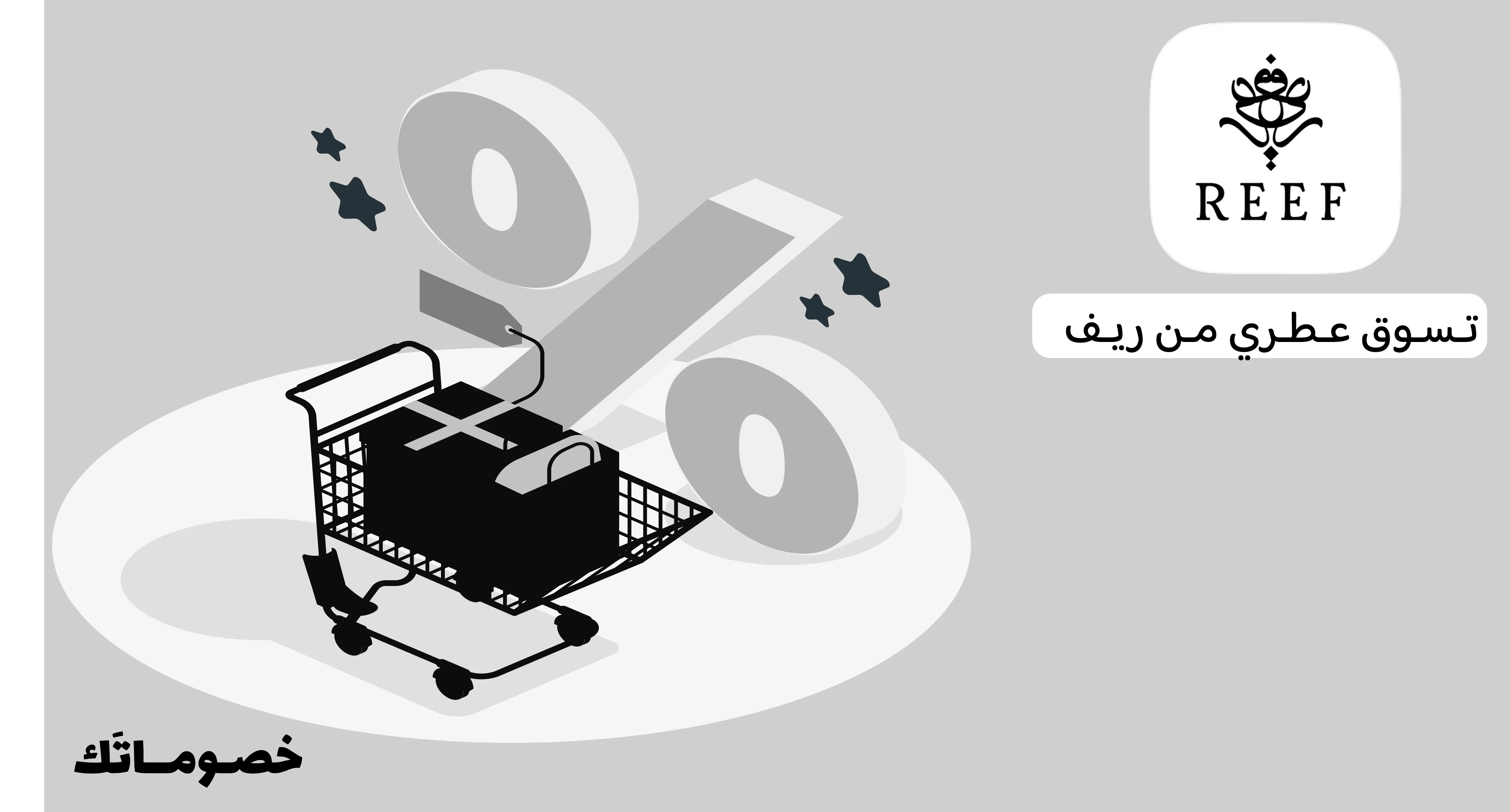 كيف تستفيد من عروض عطور ريف عند شراء أكثر من منتج باستخدام الكود