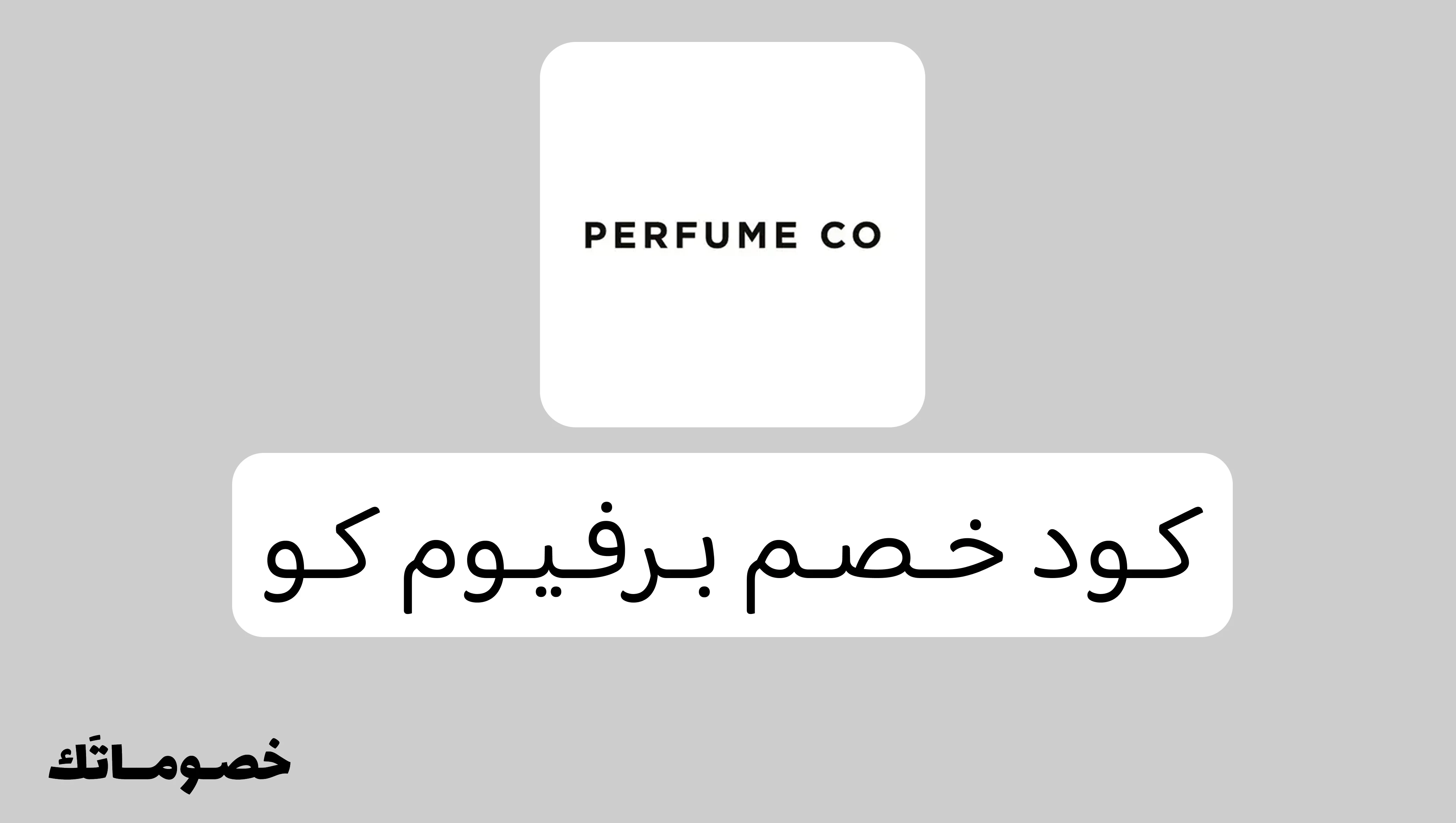 كود خصم برفيوم كو 2026: وفر على العطور عالية الجودة مع خصم 10%