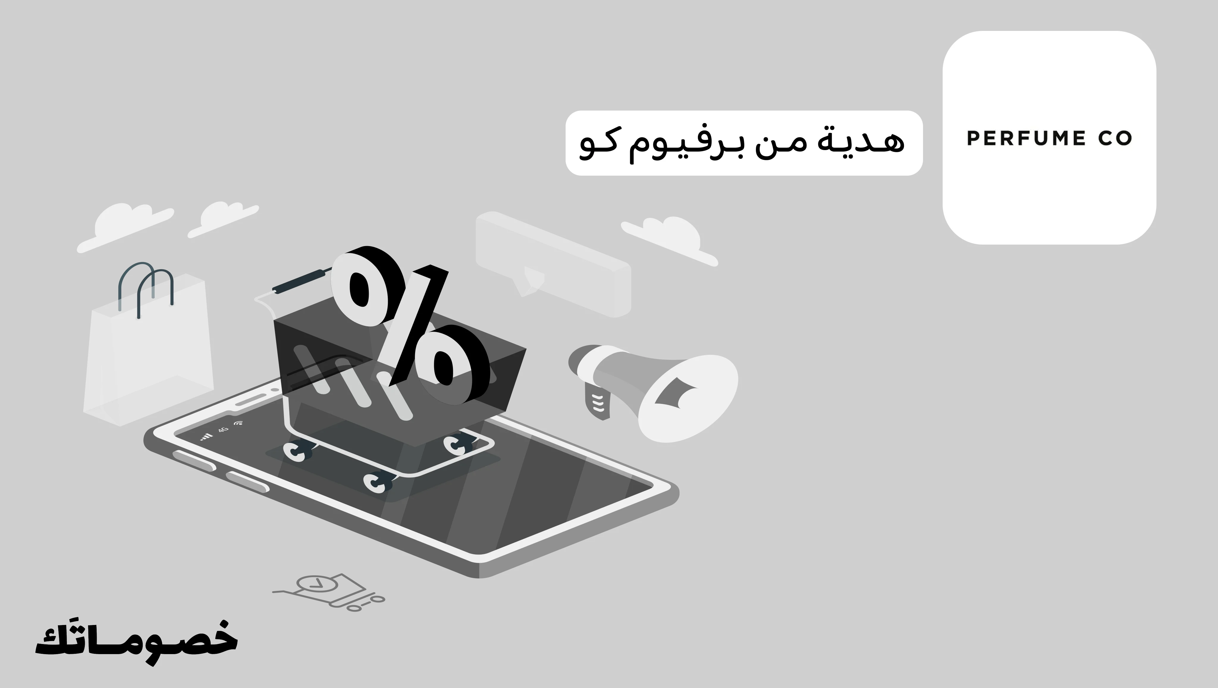 كيف تختار هدية من برفيوم كو وتستفيد من كود الخصم الحالي