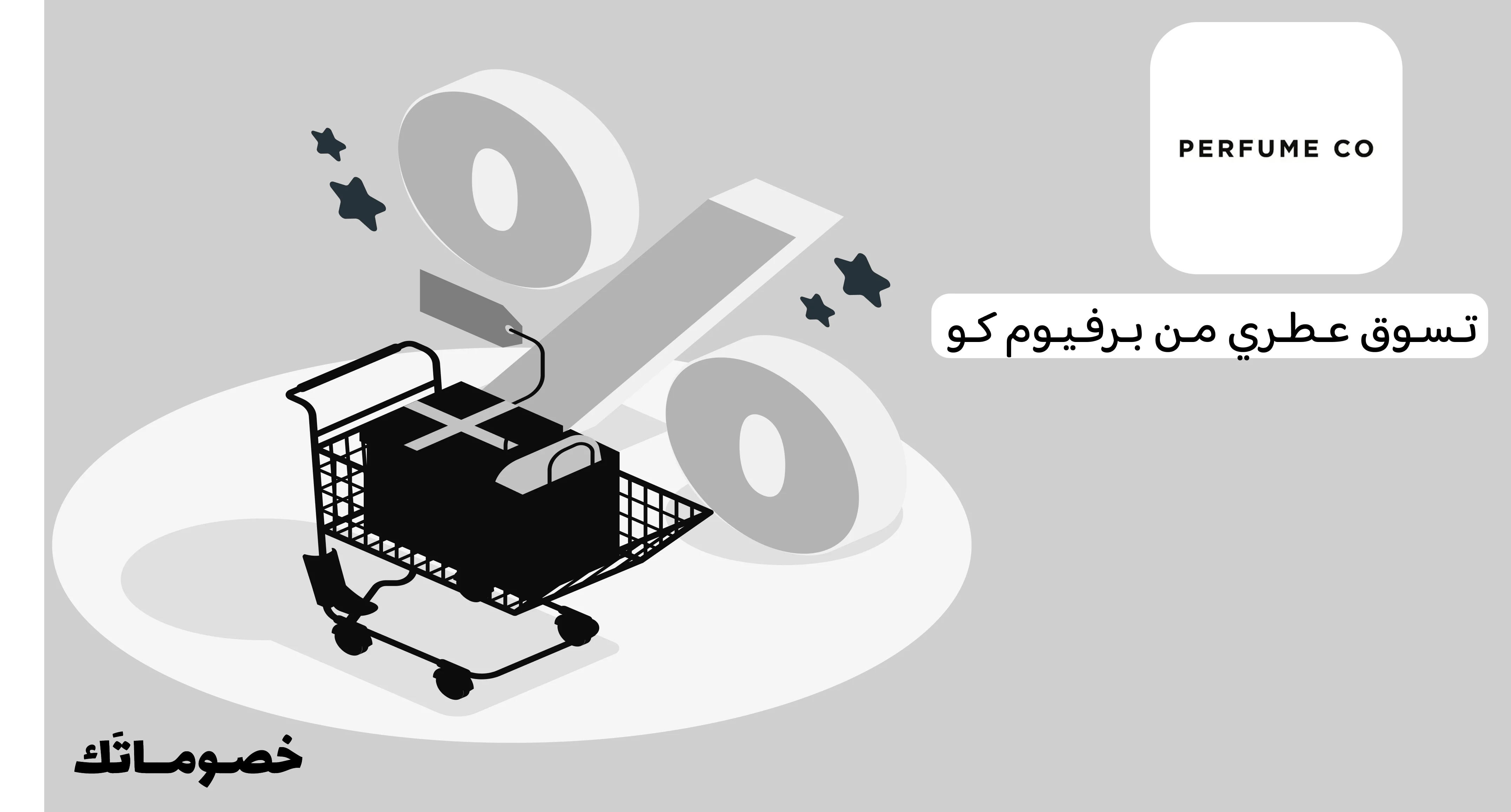 كيف تستفيد من عروض برفيوم كو عند شراء أكثر من منتج باستخدام الكود