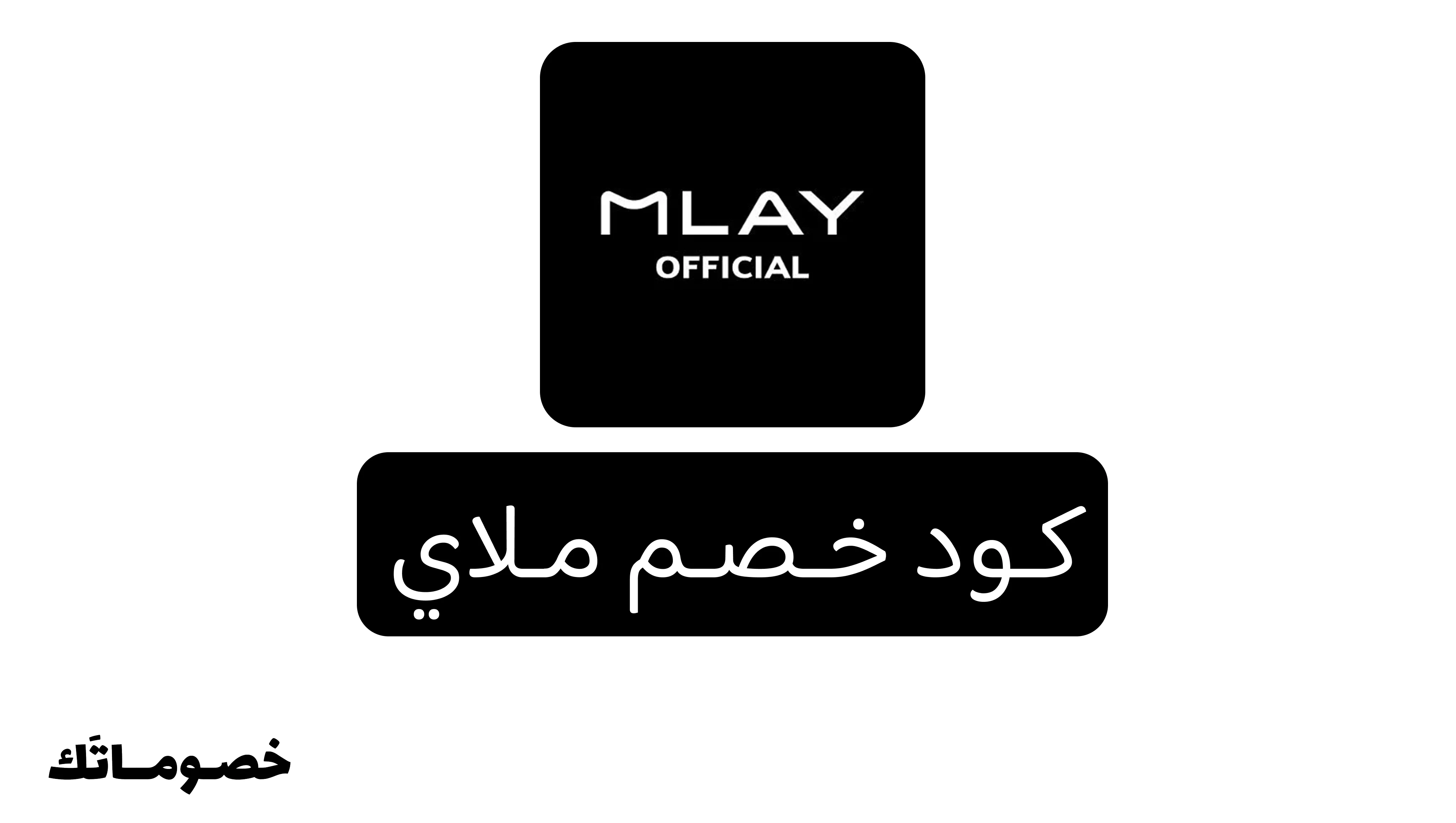 كود خصم ملاي 2026: وفر على أجهزة الليزر المنزلي والعدسات مع خصم 5%