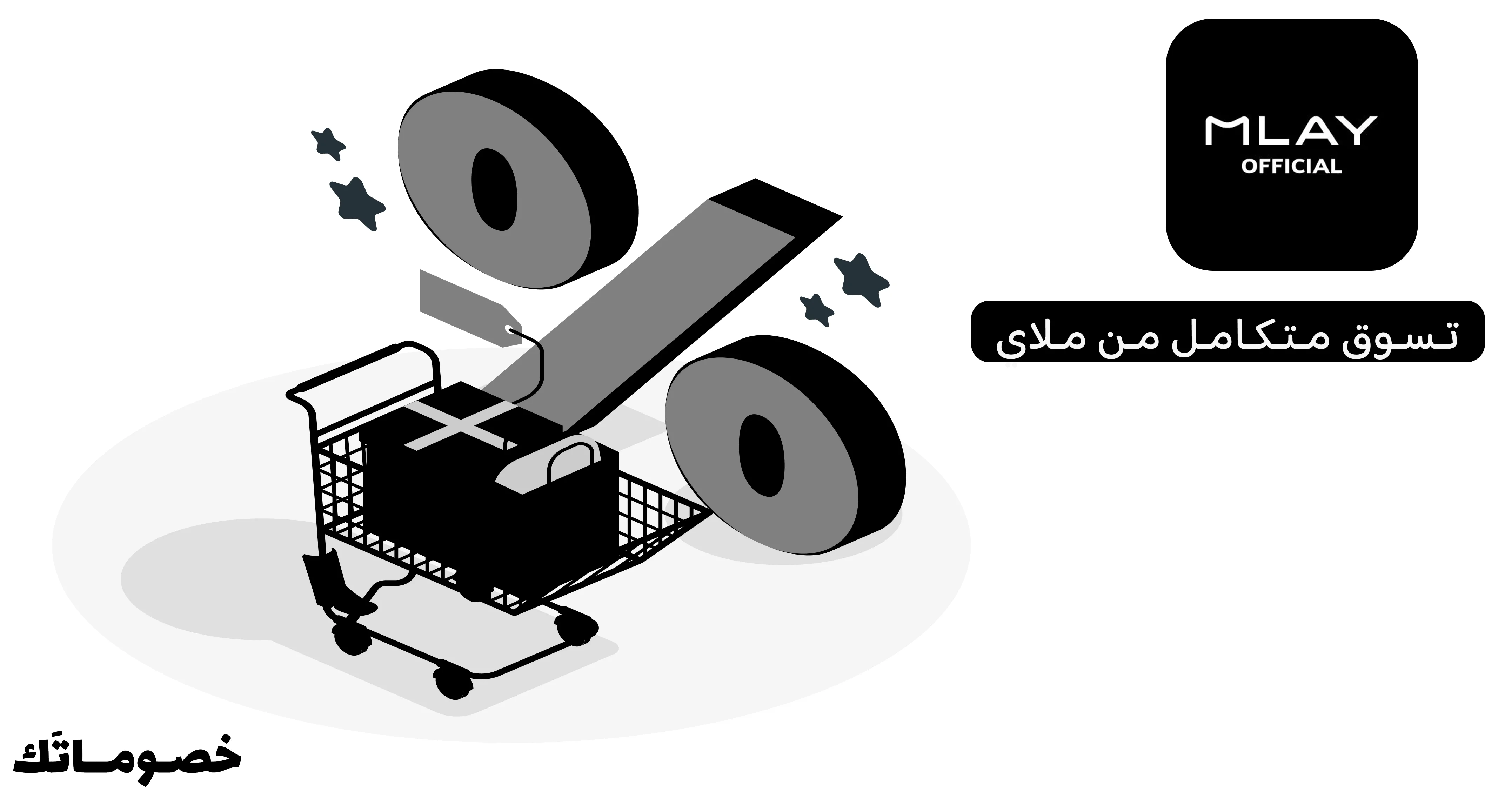 كيف تستفيدين من عروض ملاي عند شراء أكثر من منتج باستخدام الكود
