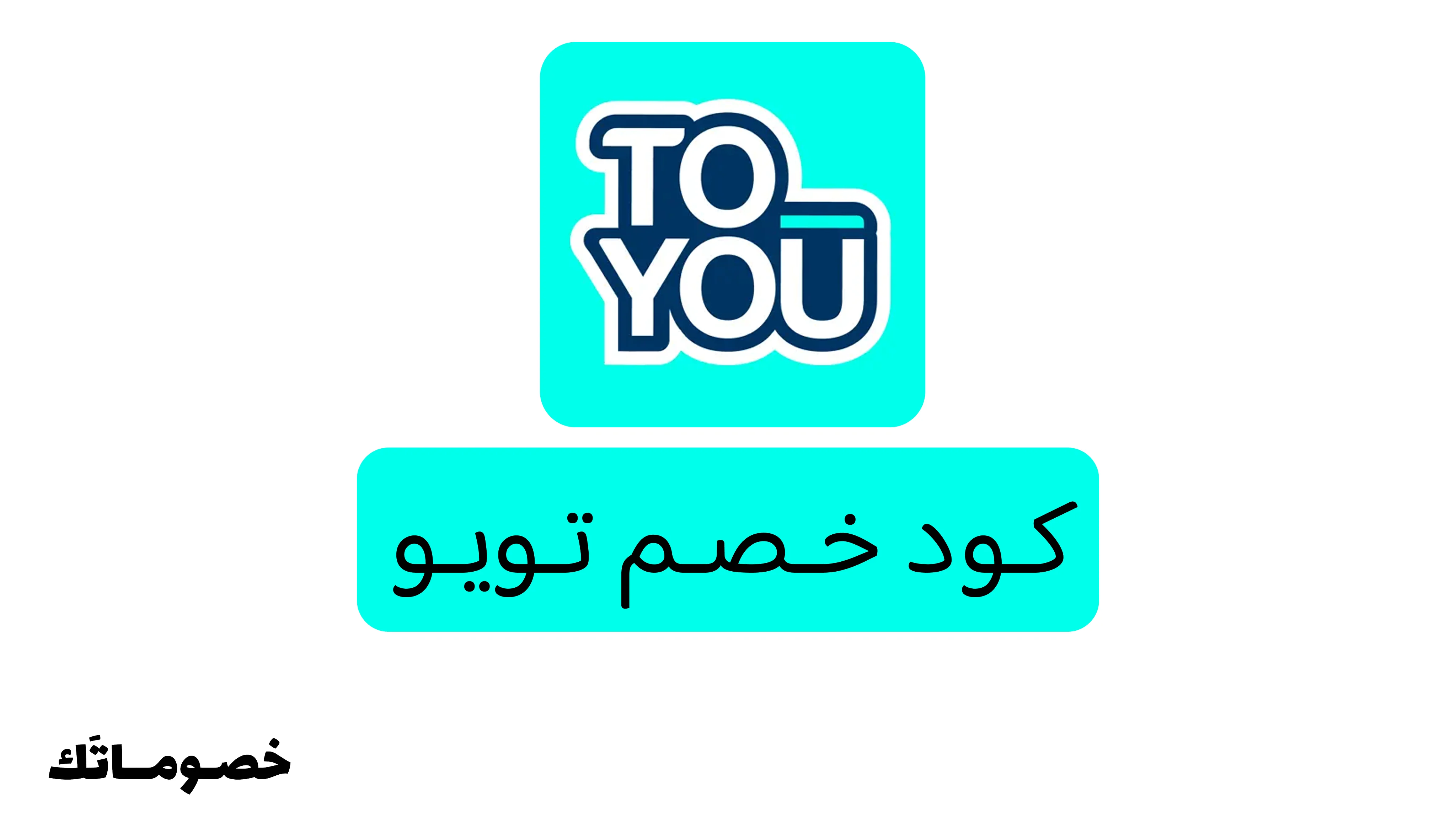 كود خصم تويو 2026: وفر على طلبات المطاعم والمقاضي والهدايا مع خصم 30%