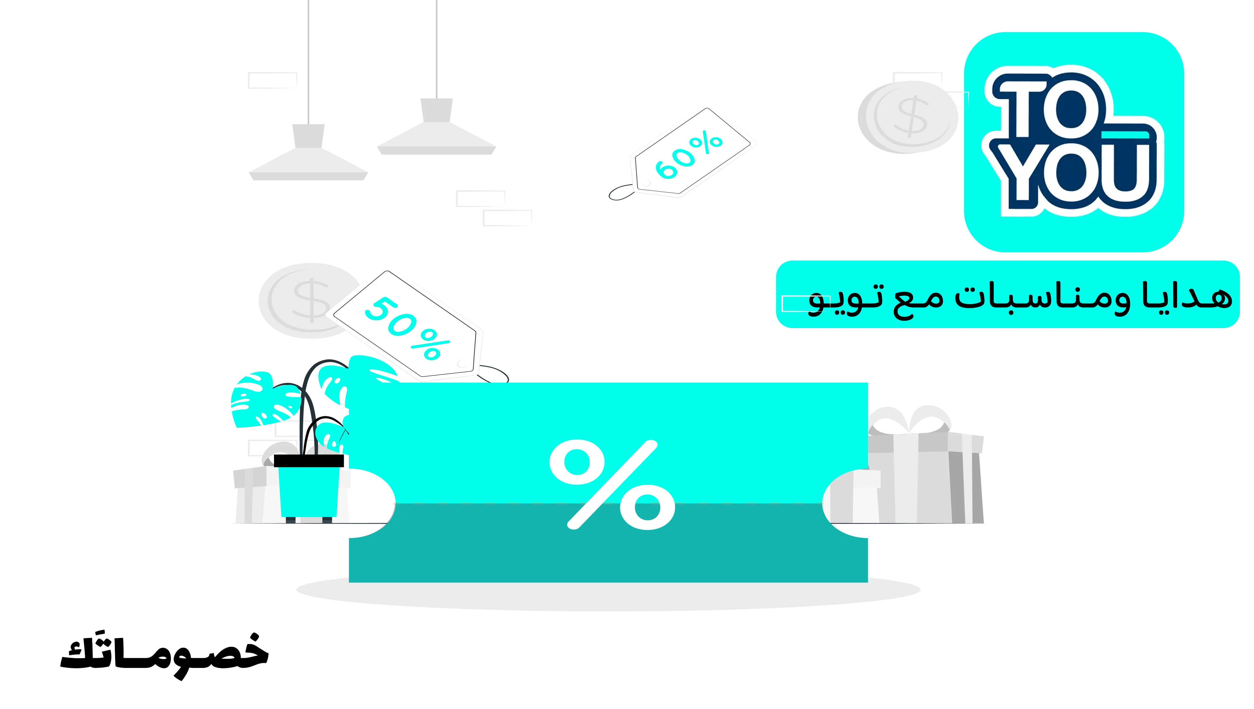 أفضل طريقة لاستخدام تويو لإرسال الهدايا والورد مع كود الخصم