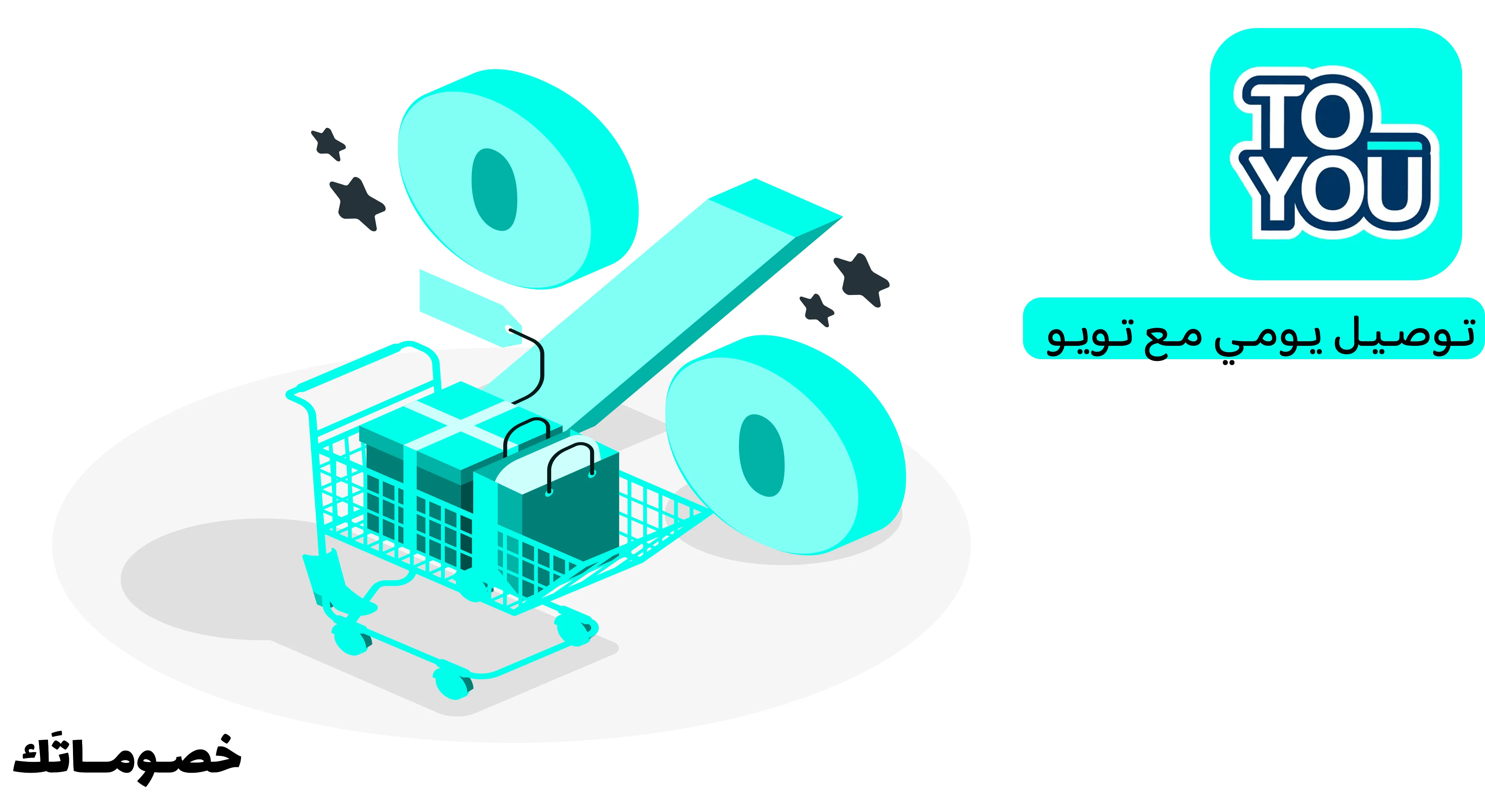 كيف تستفيد من عروض تويو عند استخدام أكثر من خدمة داخل التطبيق