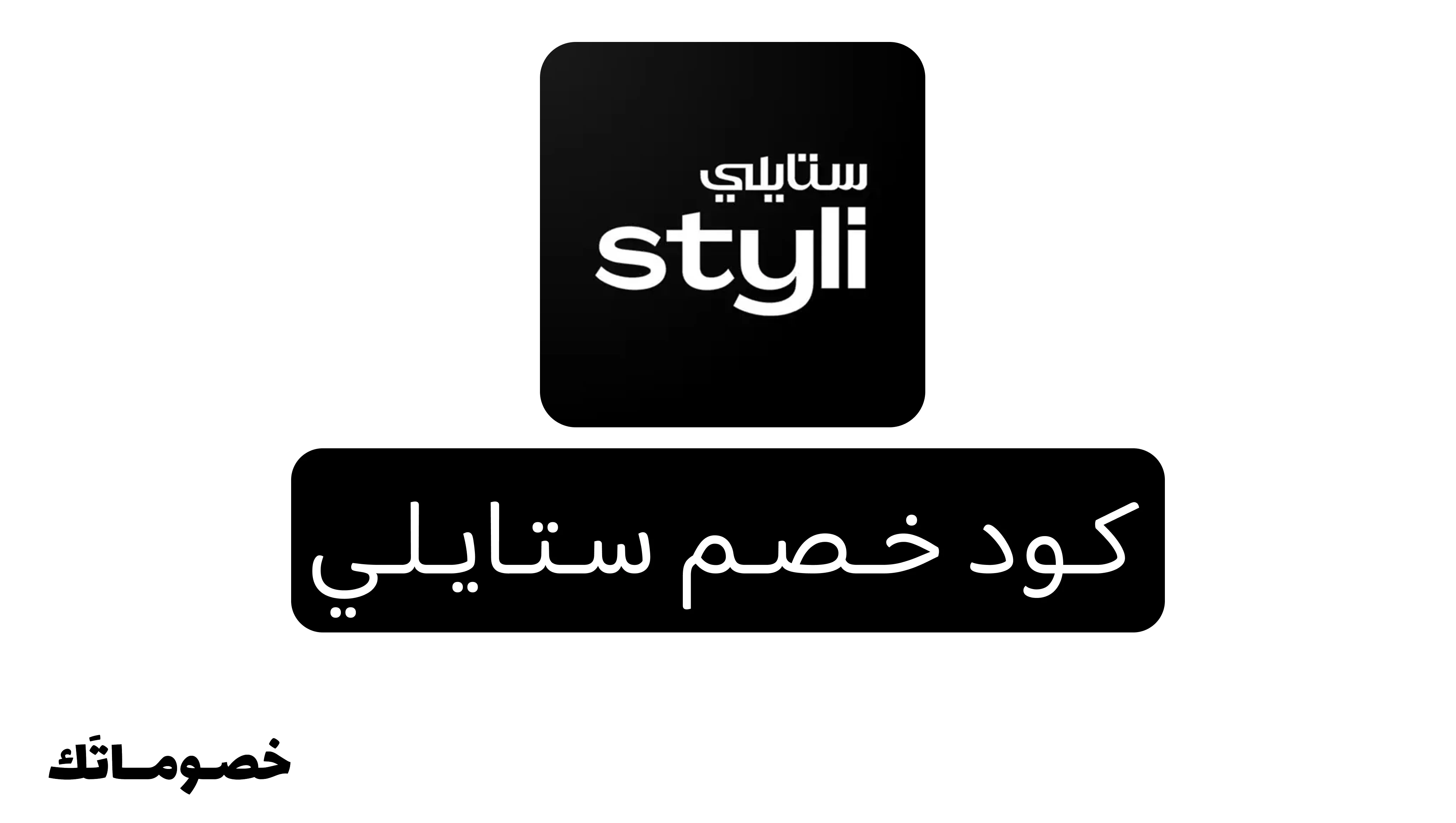 كود خصم ستايلي 2026: وفر على الأزياء والفساتين والإكسسوارات مع خصم 30%