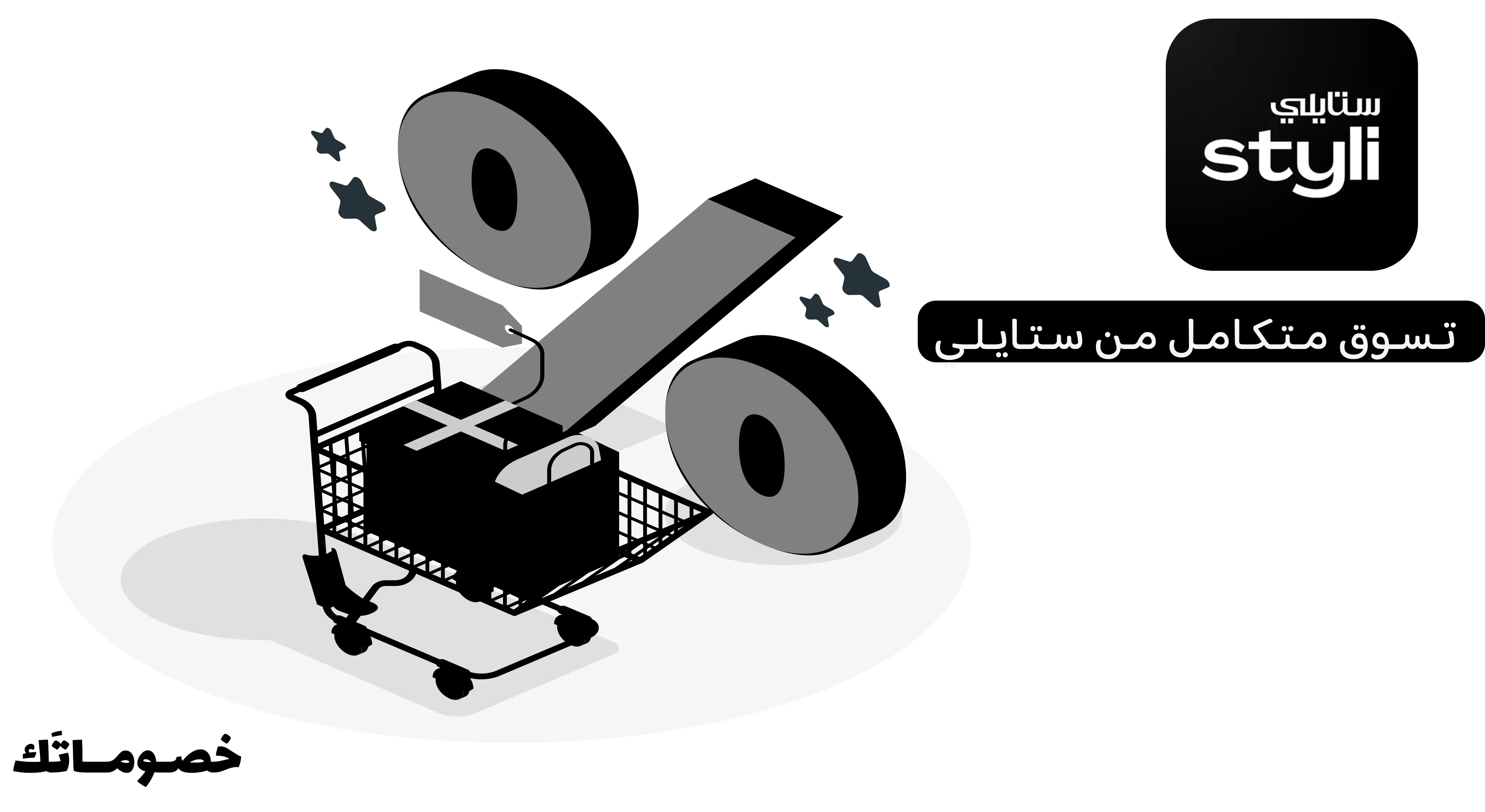 كيف تستفيدين من عروض ستايلي عند شراء أكثر من قطعة باستخدام الكود