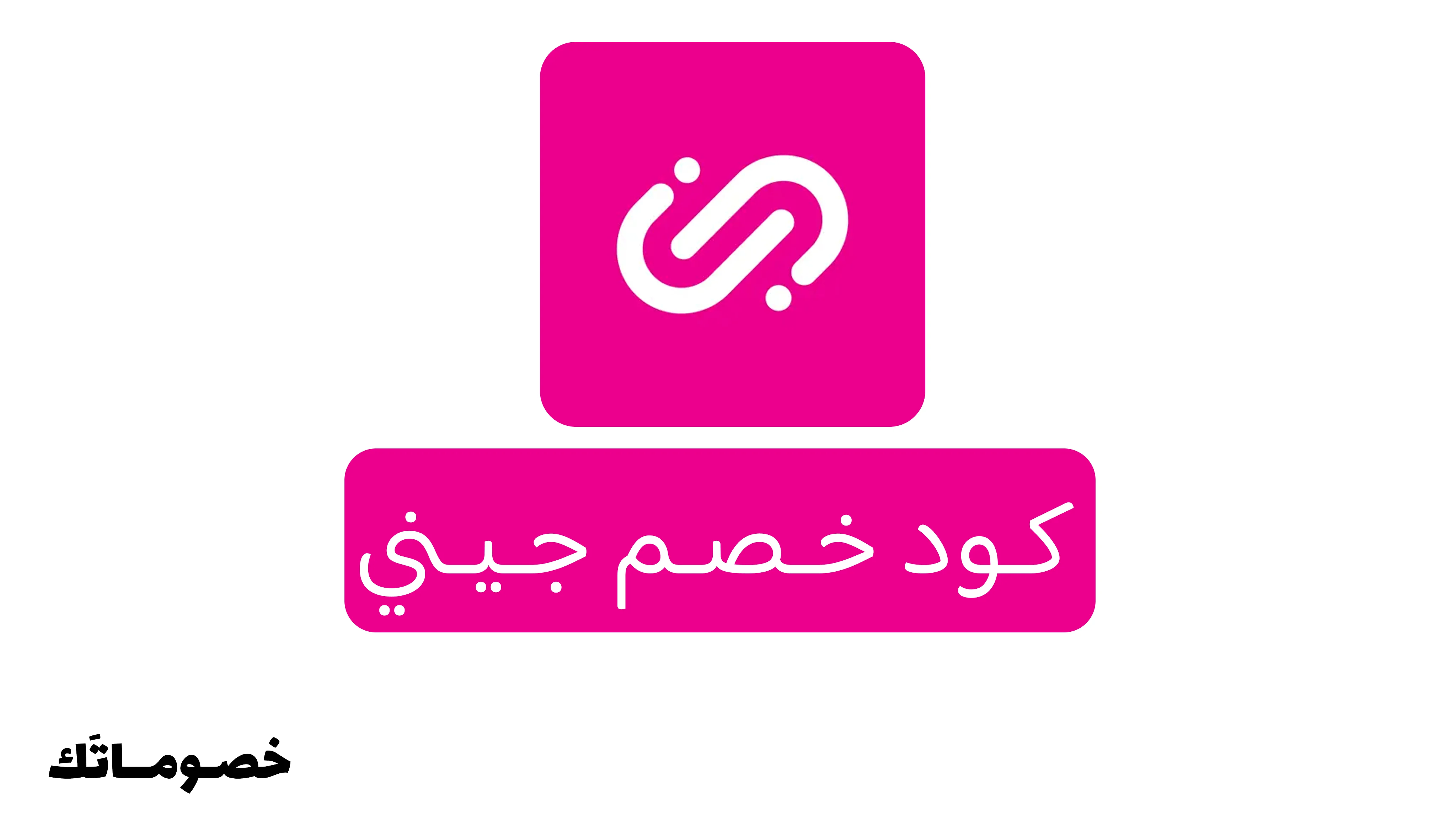 كود خصم جيني 2026: وفر على المشاوير اليومية ورحلات المطار مع خصم 40%