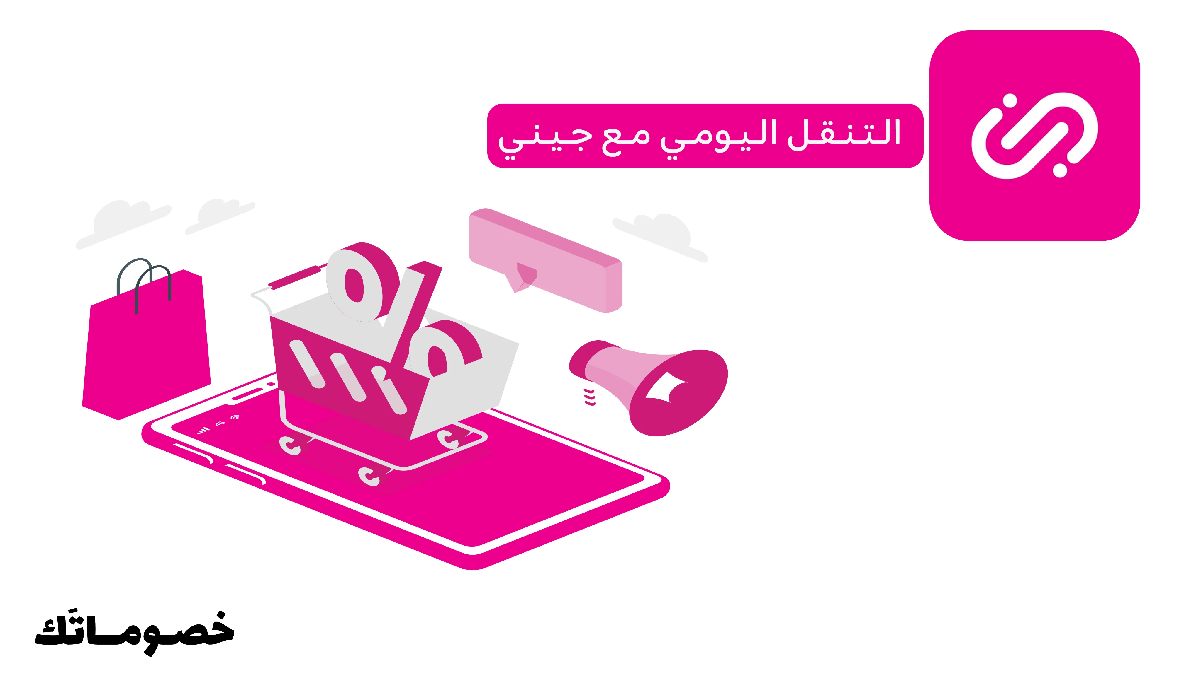 كيف تستفيد من جيني في التنقل اليومي والعمل والجامعة مع كود الخصم