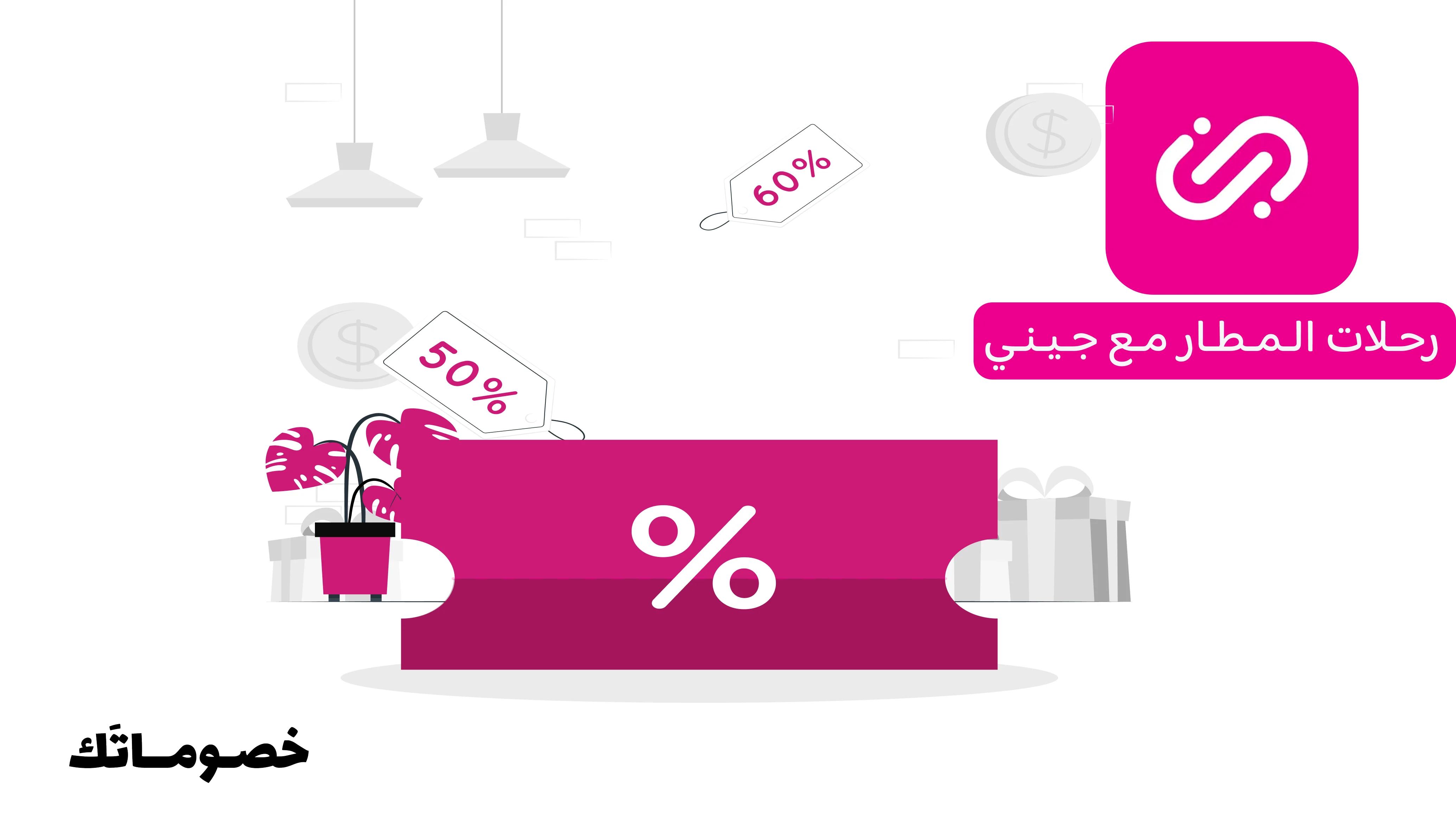 أفضل طريقة لحجز رحلات المطار عبر جيني مع كود الخصم الحالي