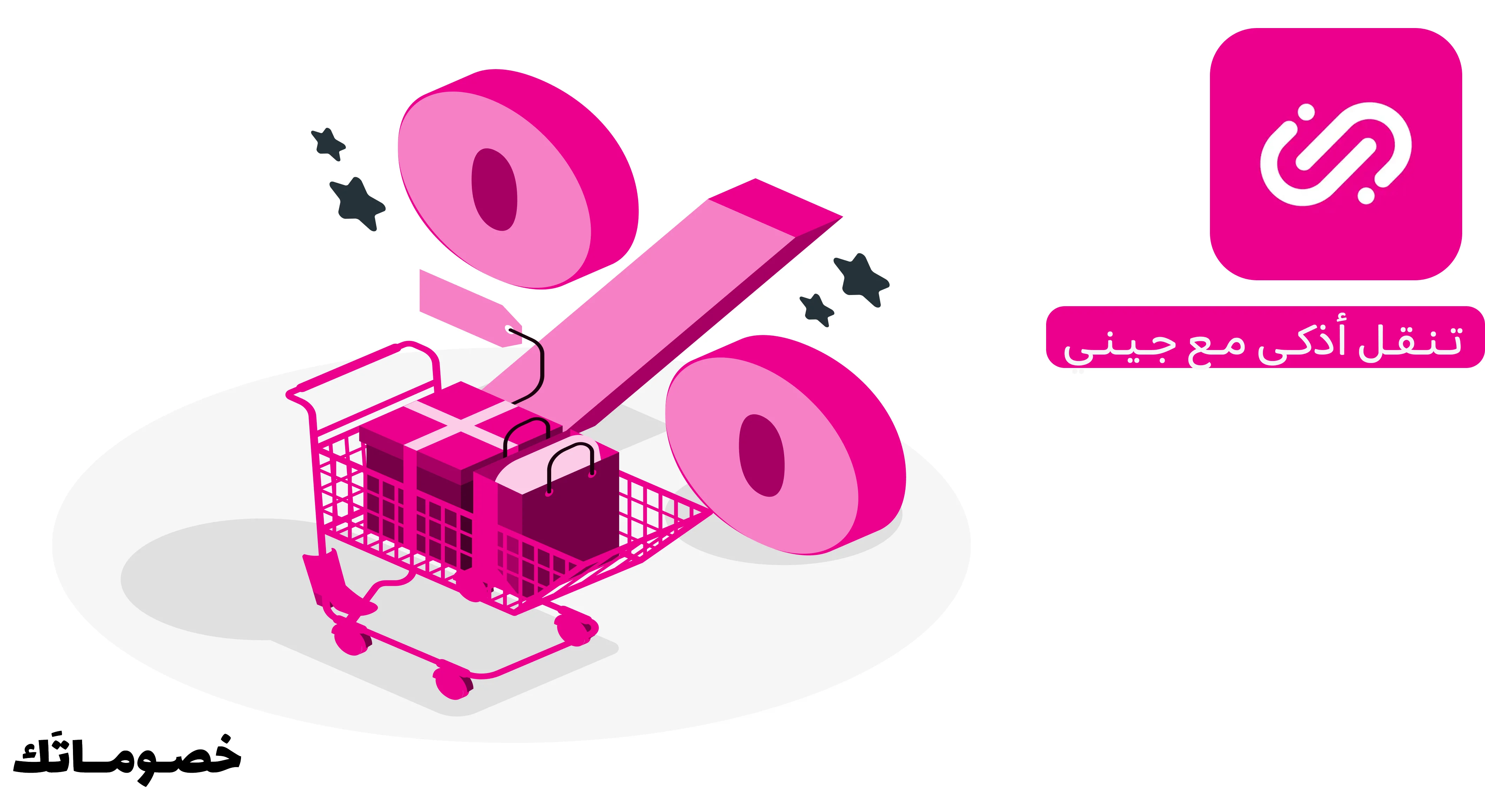 كيف تستفيد من عروض جيني عند حجز أكثر من مشوار عبر التطبيق