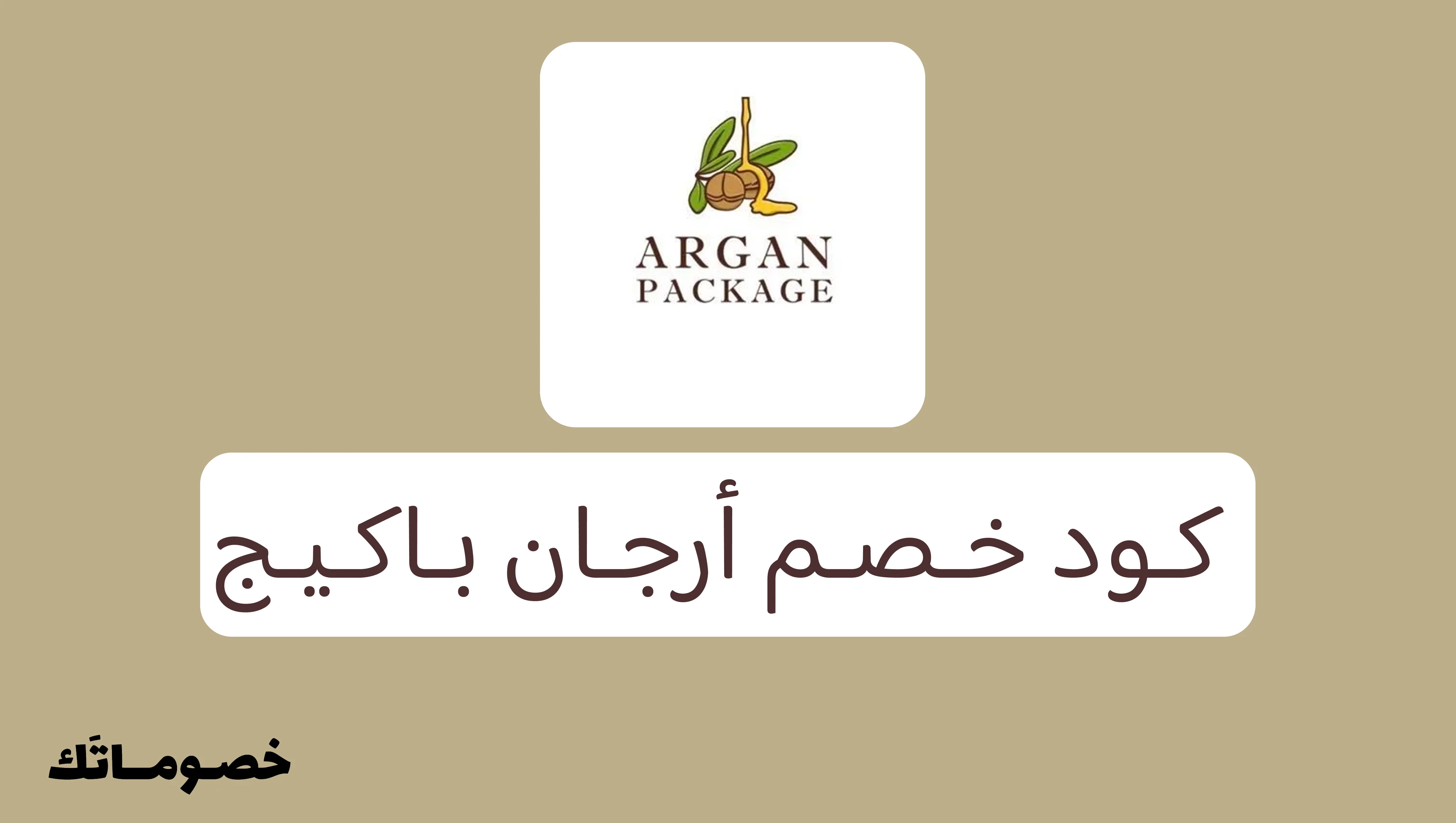 كود خصم أرجان باكيج 2026: وفر على زيت الأرجان المغربي ومنتجات العناية مع خصم 24% - 50%
