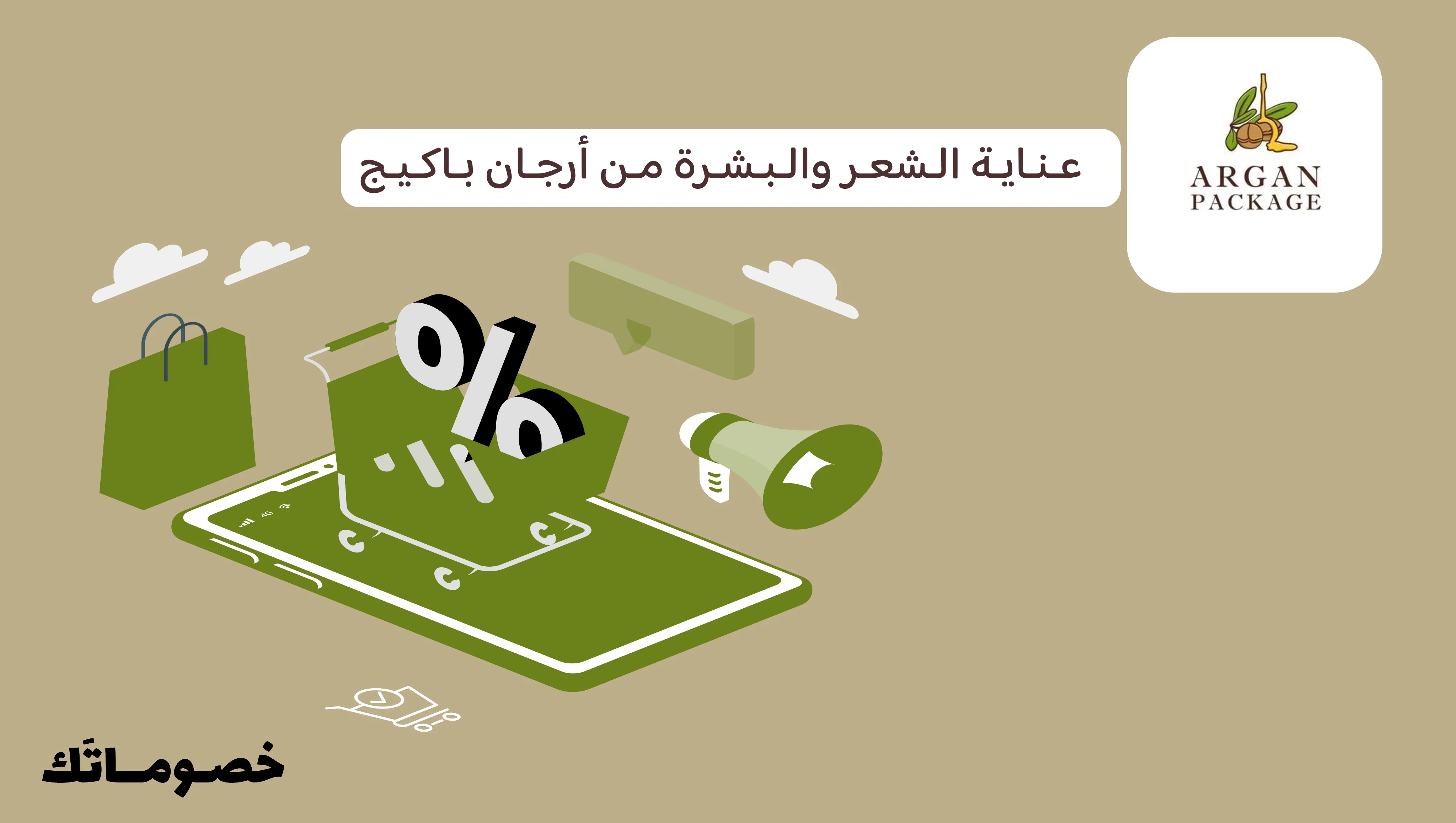 كيف تستفيدين من أرجان باكيج للشعر والبشرة مع كود الخصم الحالي