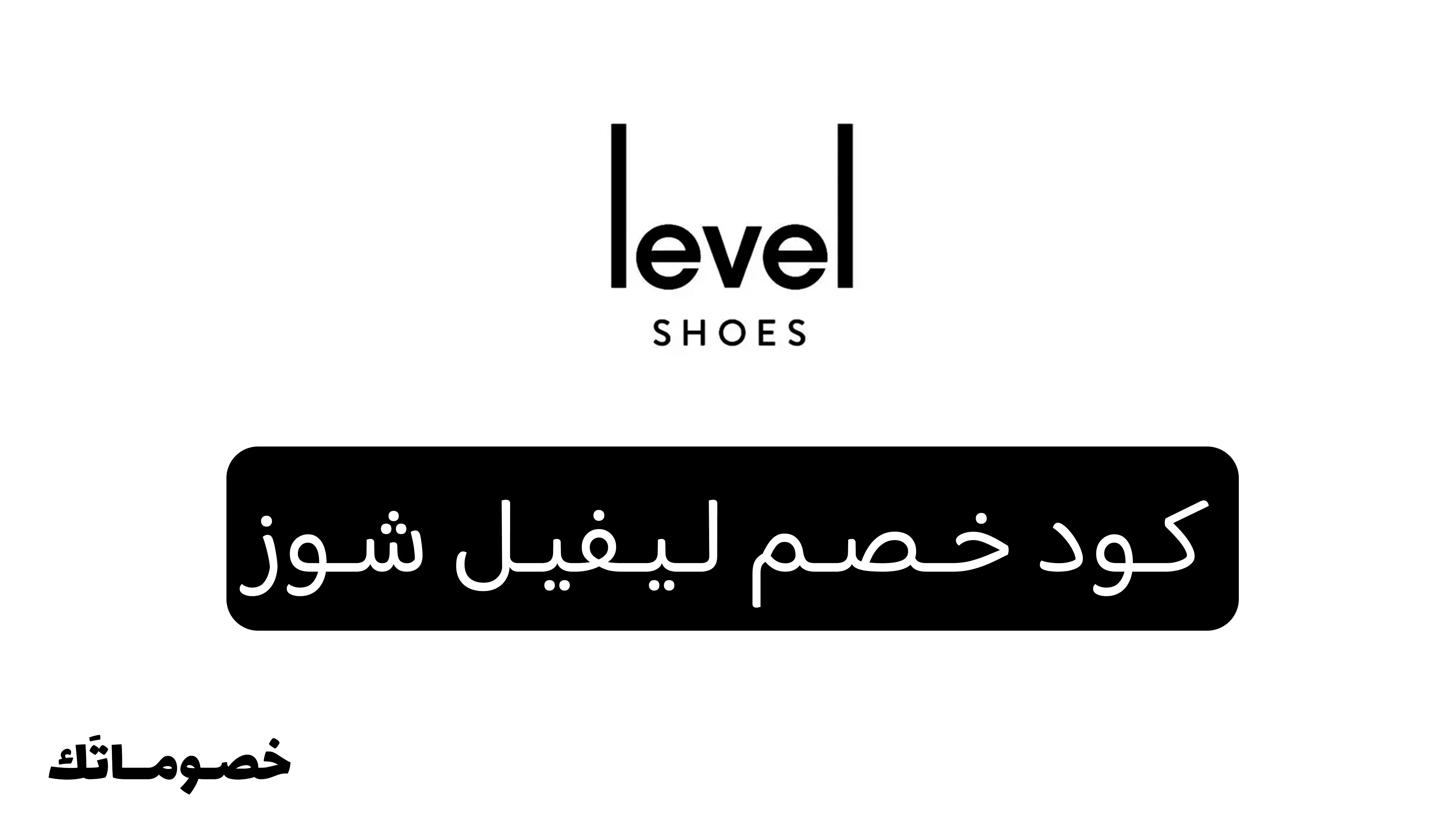 كود خصم ليفيل شوز 2026: وفر على الأحذية والشنط والإكسسوارات الفاخرة مع خصم 10%
