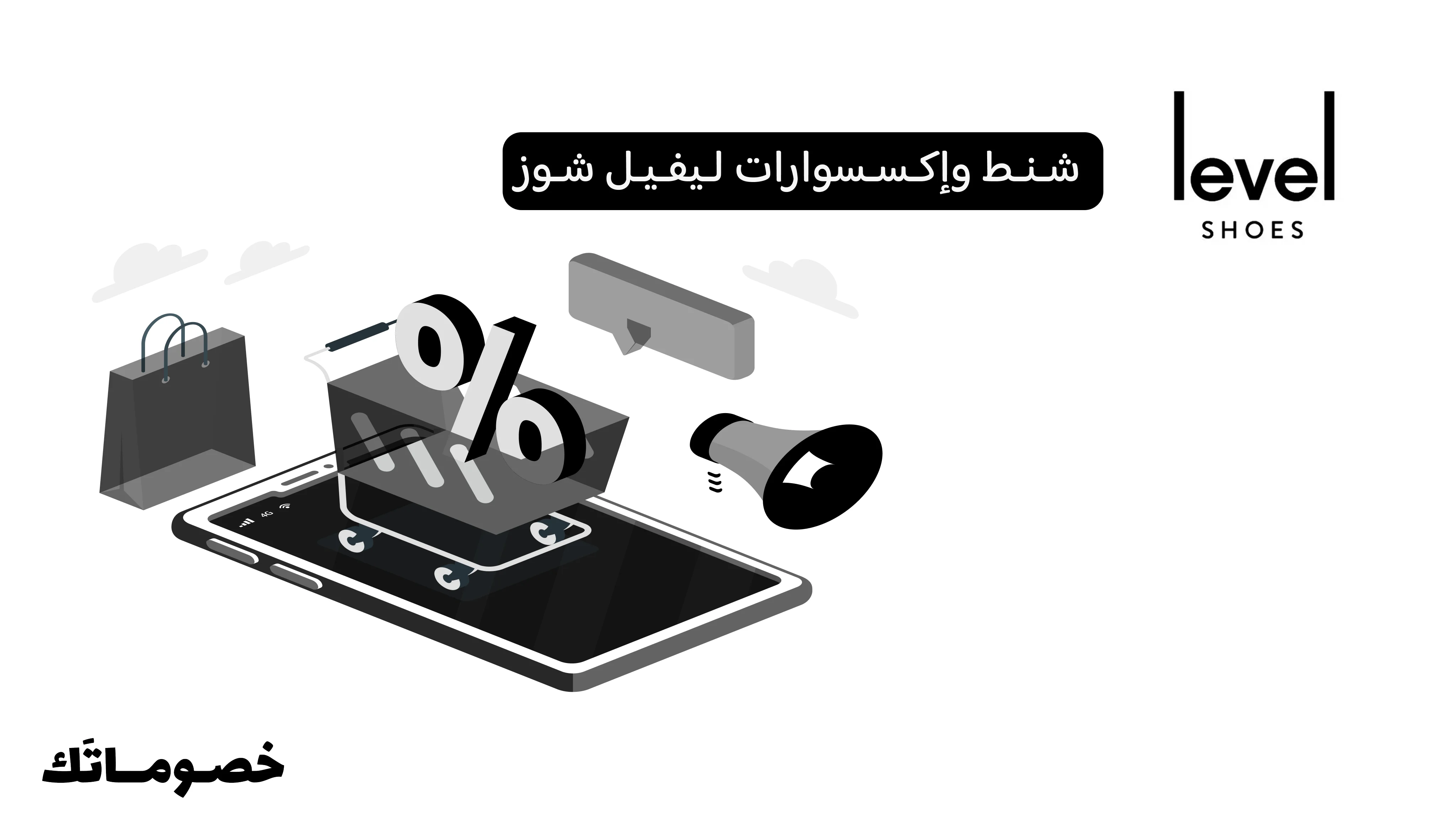 كيف تشتري الشنط والإكسسوارات من ليفيل شوز وتستفيد من كود الخصم