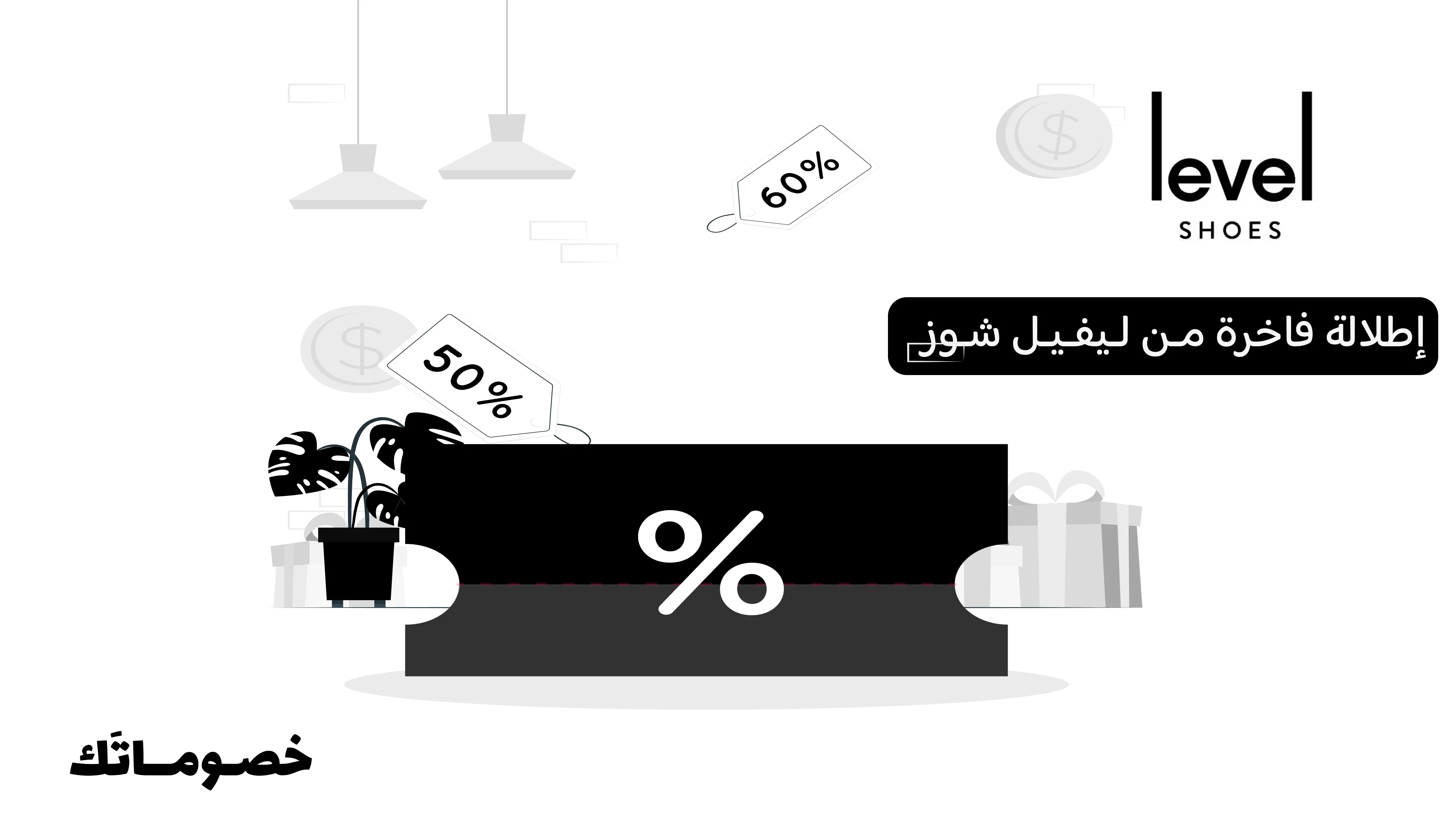 أفضل طريقة لبناء إطلالة فاخرة من ليفيل شوز مع الكود