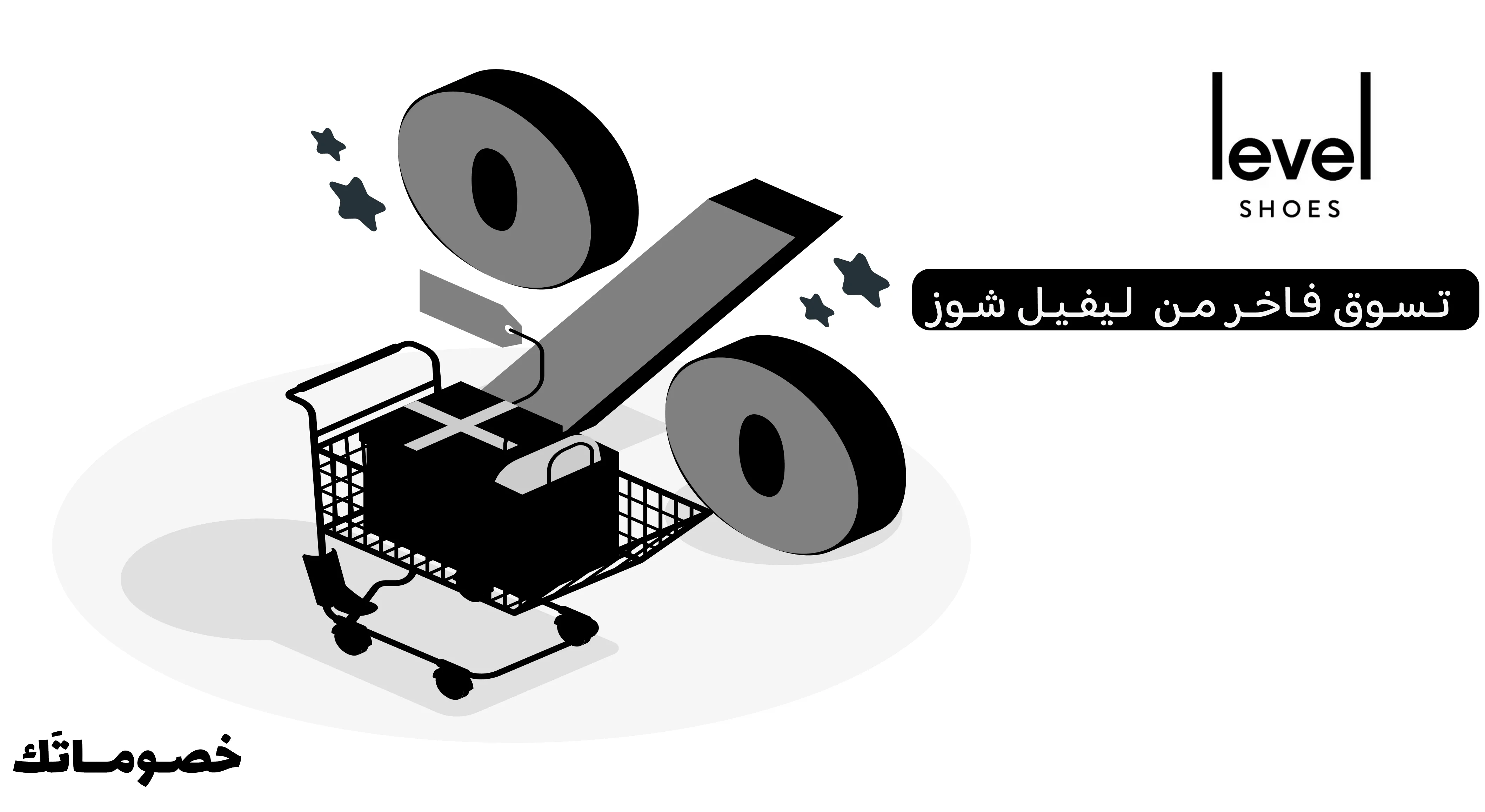 كيف تستفيد من عروض ليفيل شوز عند شراء أكثر من قطعة باستخدام الكود