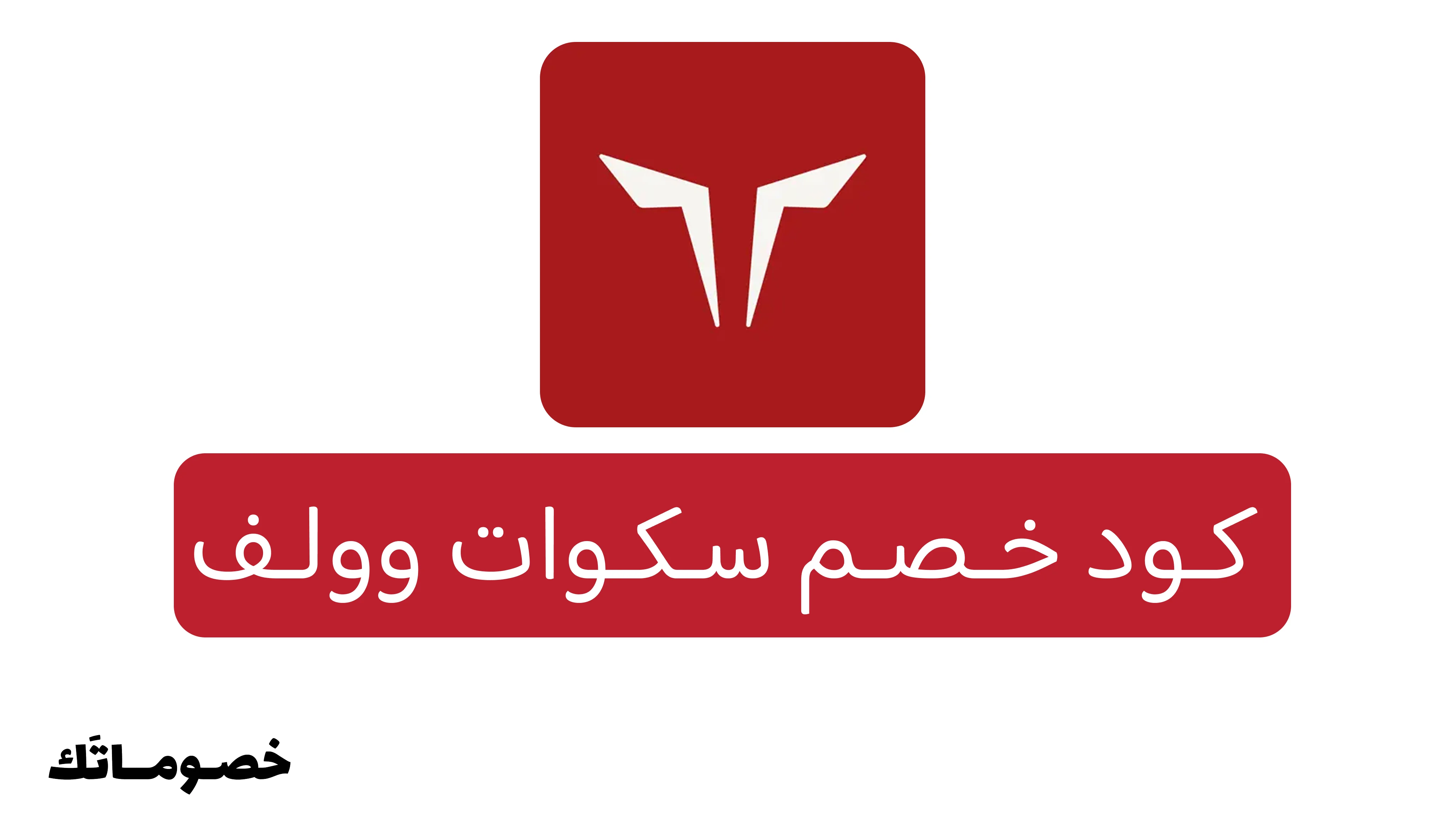 كود خصم سكوات وولف 2026: وفر على ملابس الجيم الرجالية والنسائية مع خصم 10%