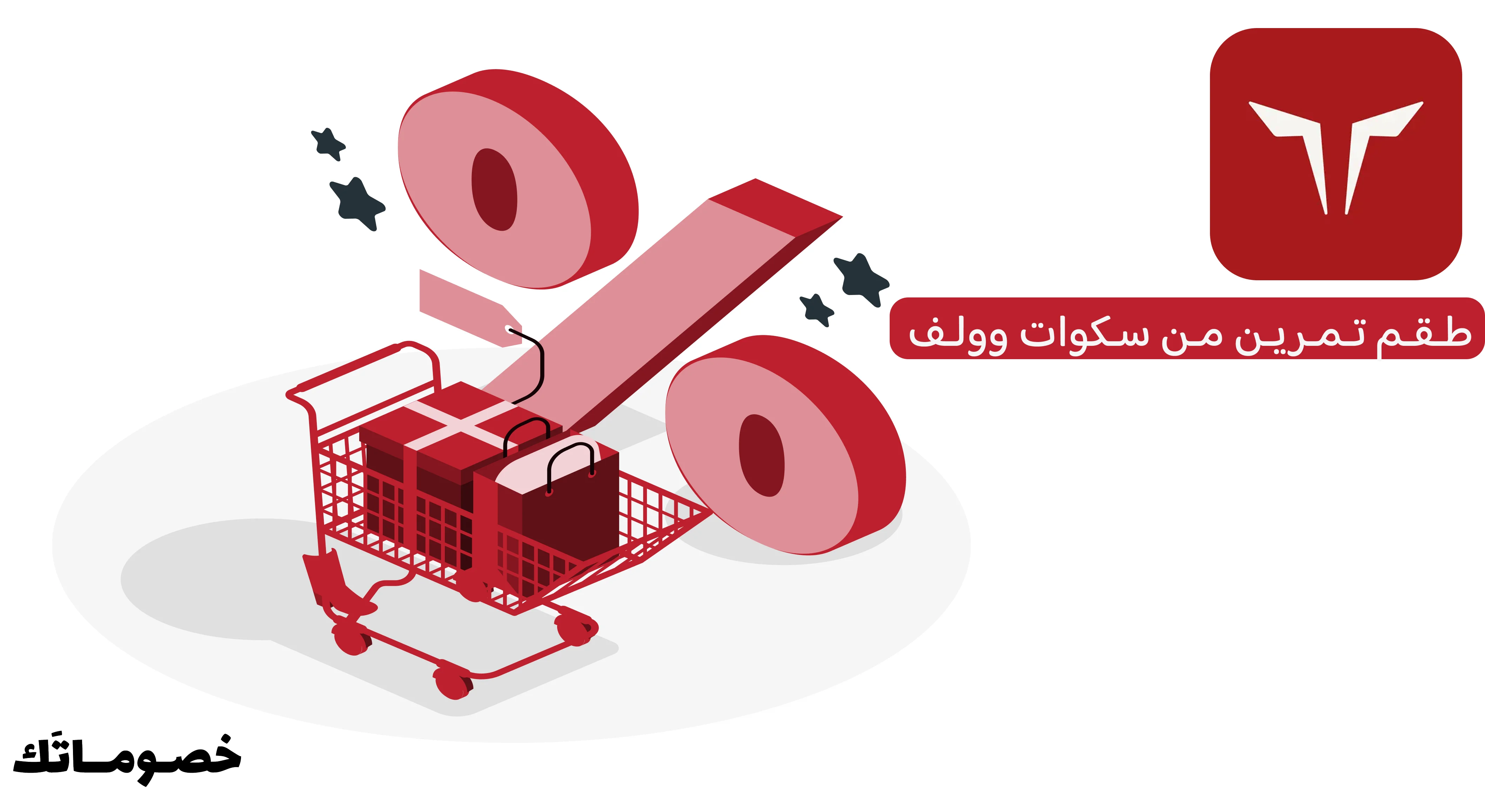 كيف تبني طقم تمرين كامل من سكوات وولف وتستفيد من كود الخصم