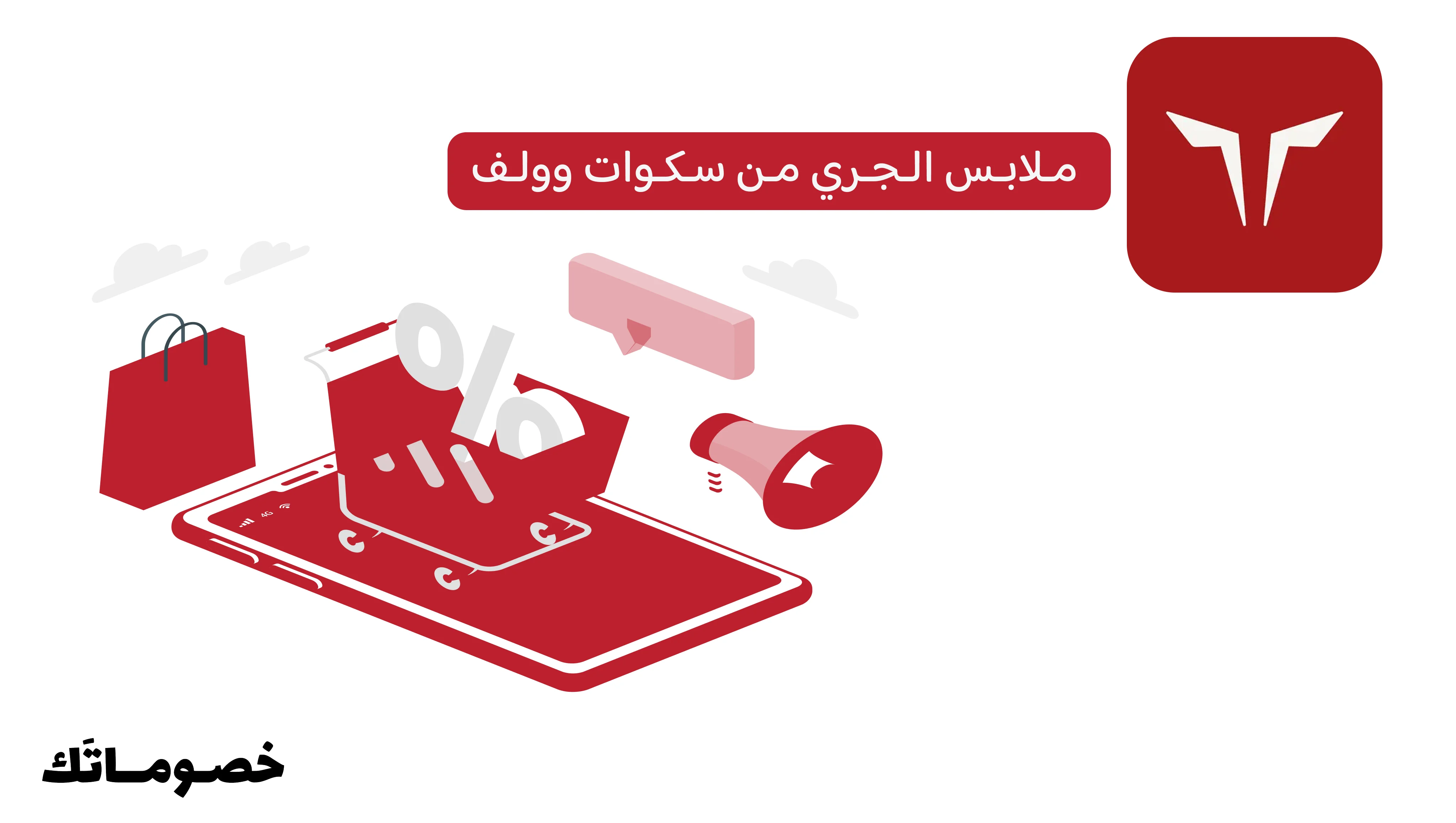 أفضل طريقة لاختيار ملابس الجري والتمارين من سكوات وولف مع الكود