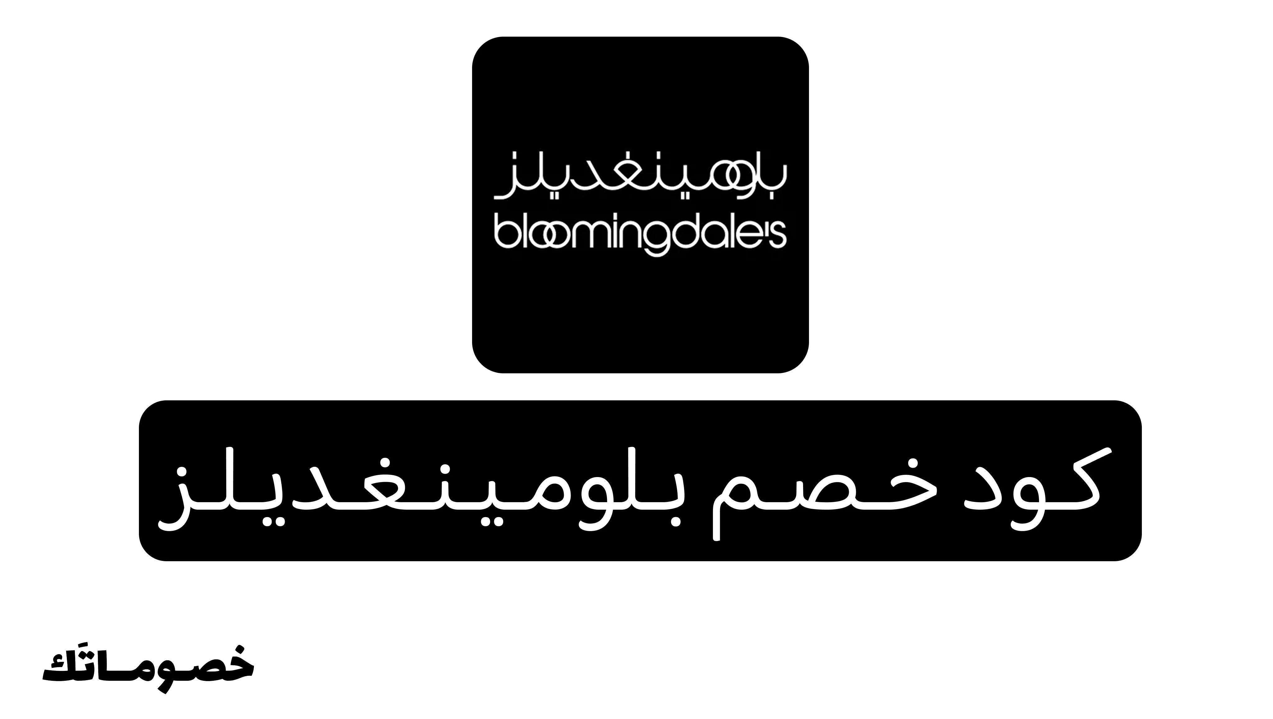 كود خصم بلومينغديلز 2026: وفر على الأزياء الفاخرة والشنط والجمال مع خصم 15%