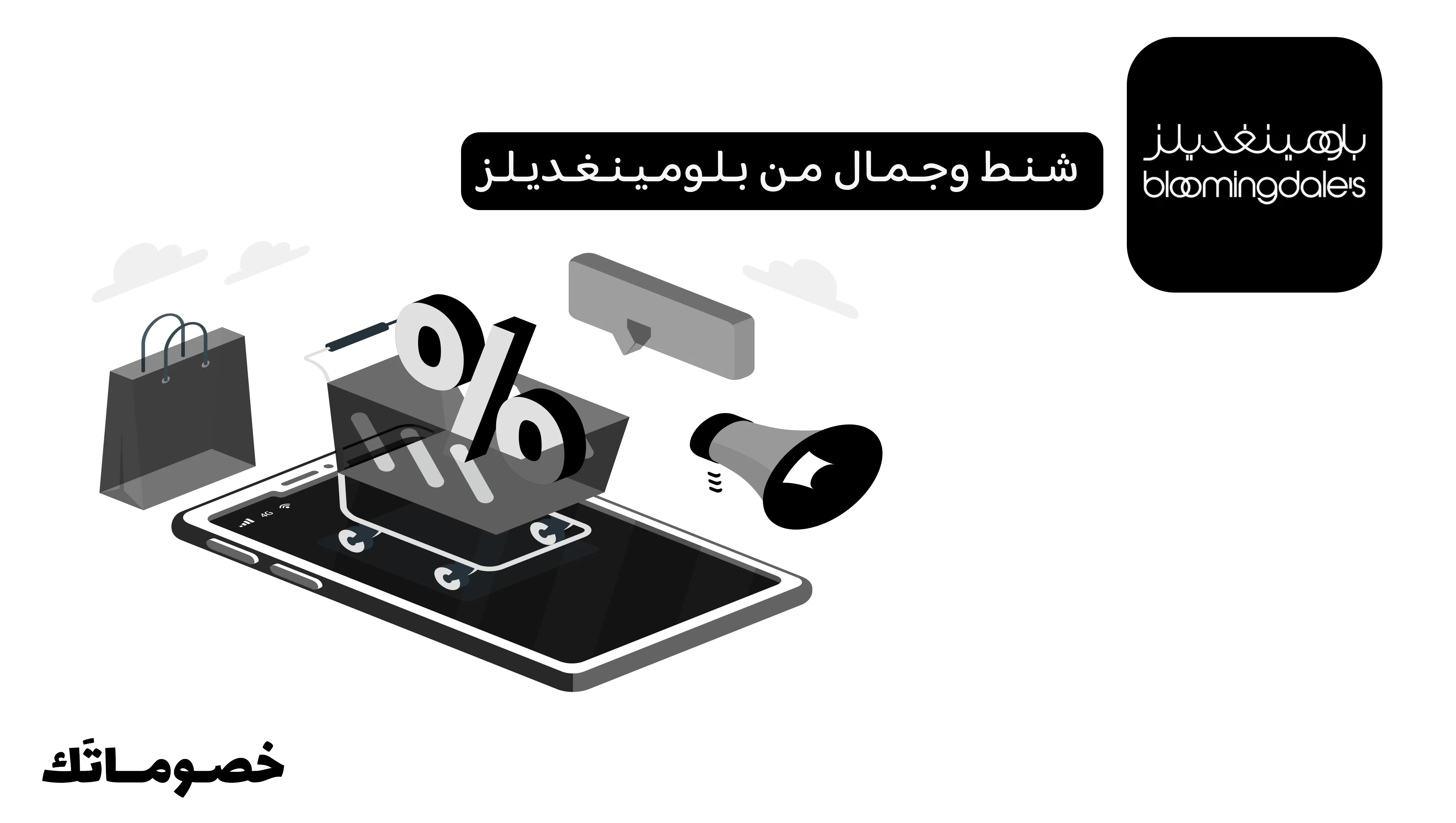 كيف تتسوق الشنط ومنتجات الجمال من بلومينغديلز وتستفيد من الكود