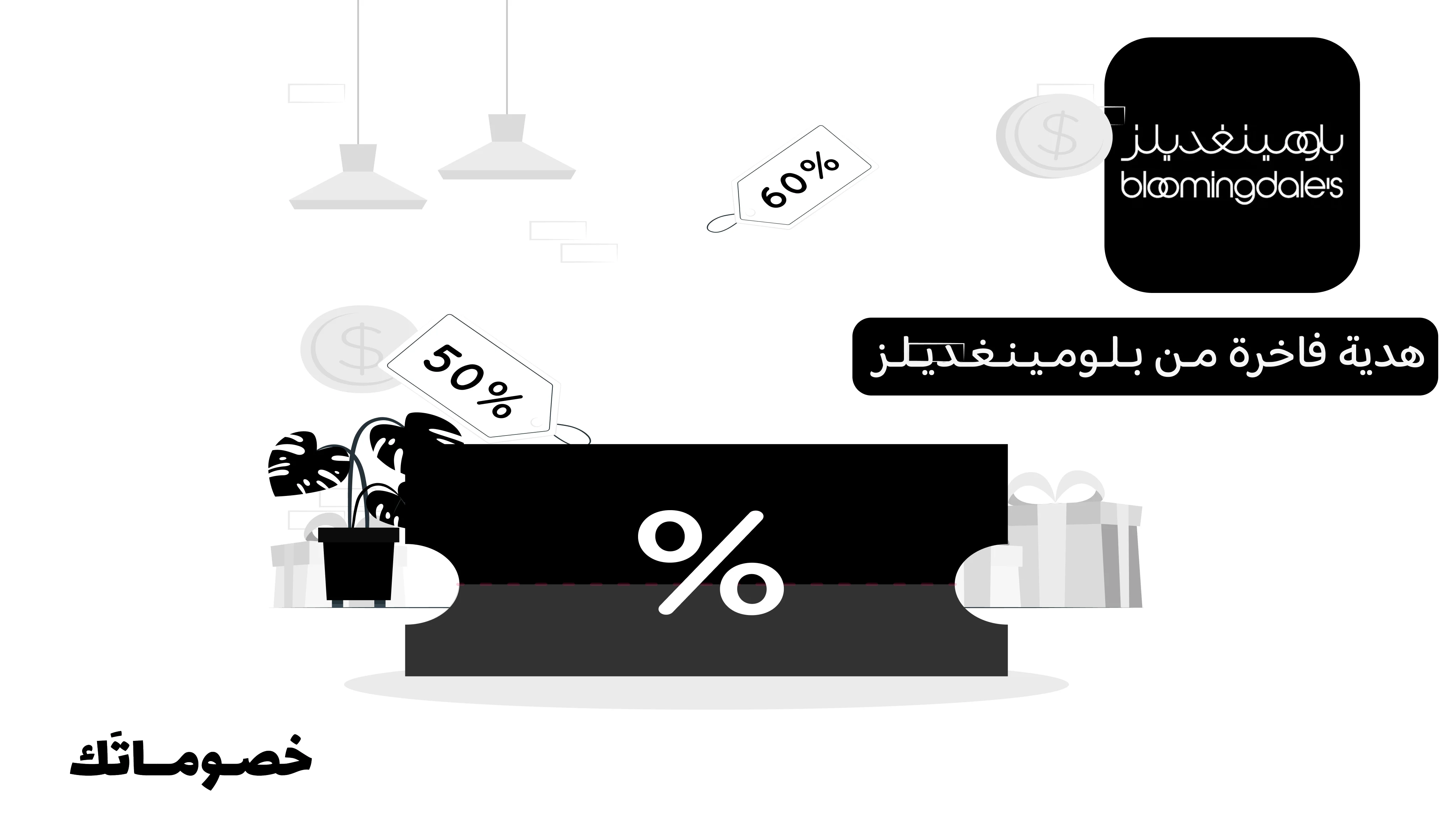 أفضل طريقة لاختيار هدية فاخرة من بلومينغديلز مع الكود