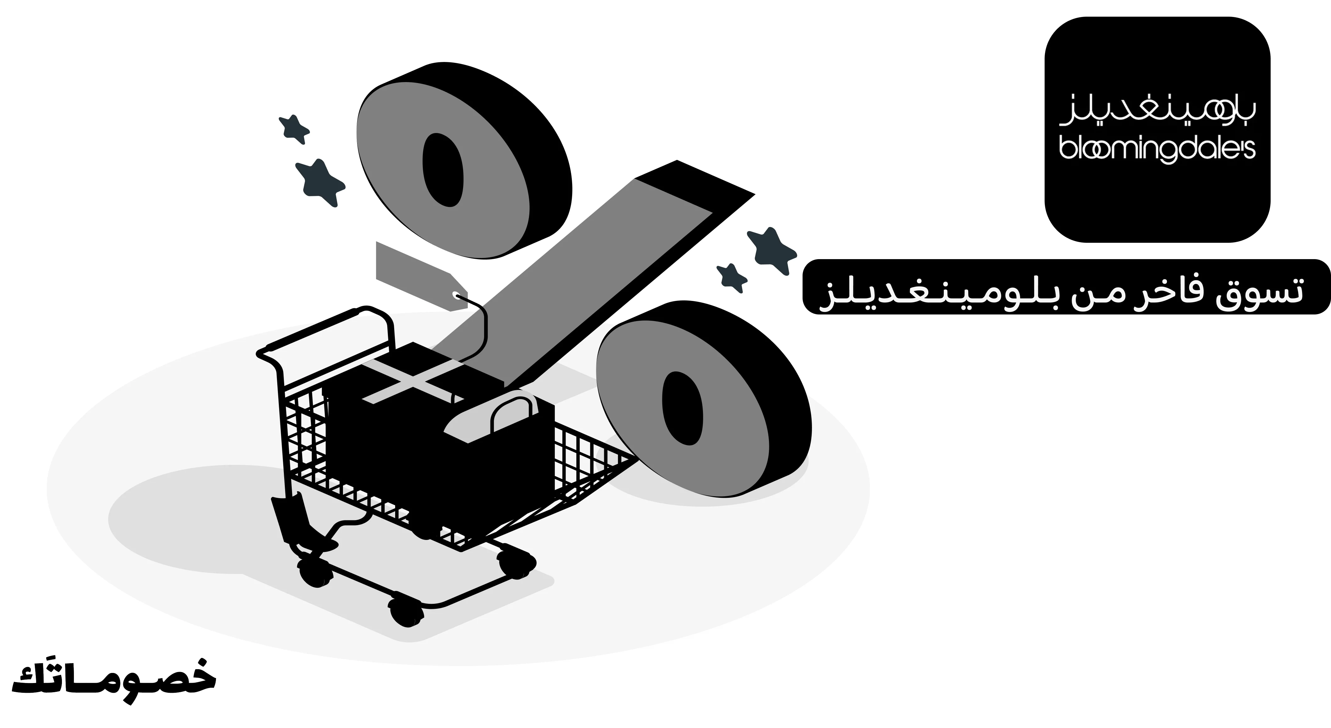 كيف تستفيد من عروض بلومينغديلز عند شراء أكثر من منتج باستخدام الكود