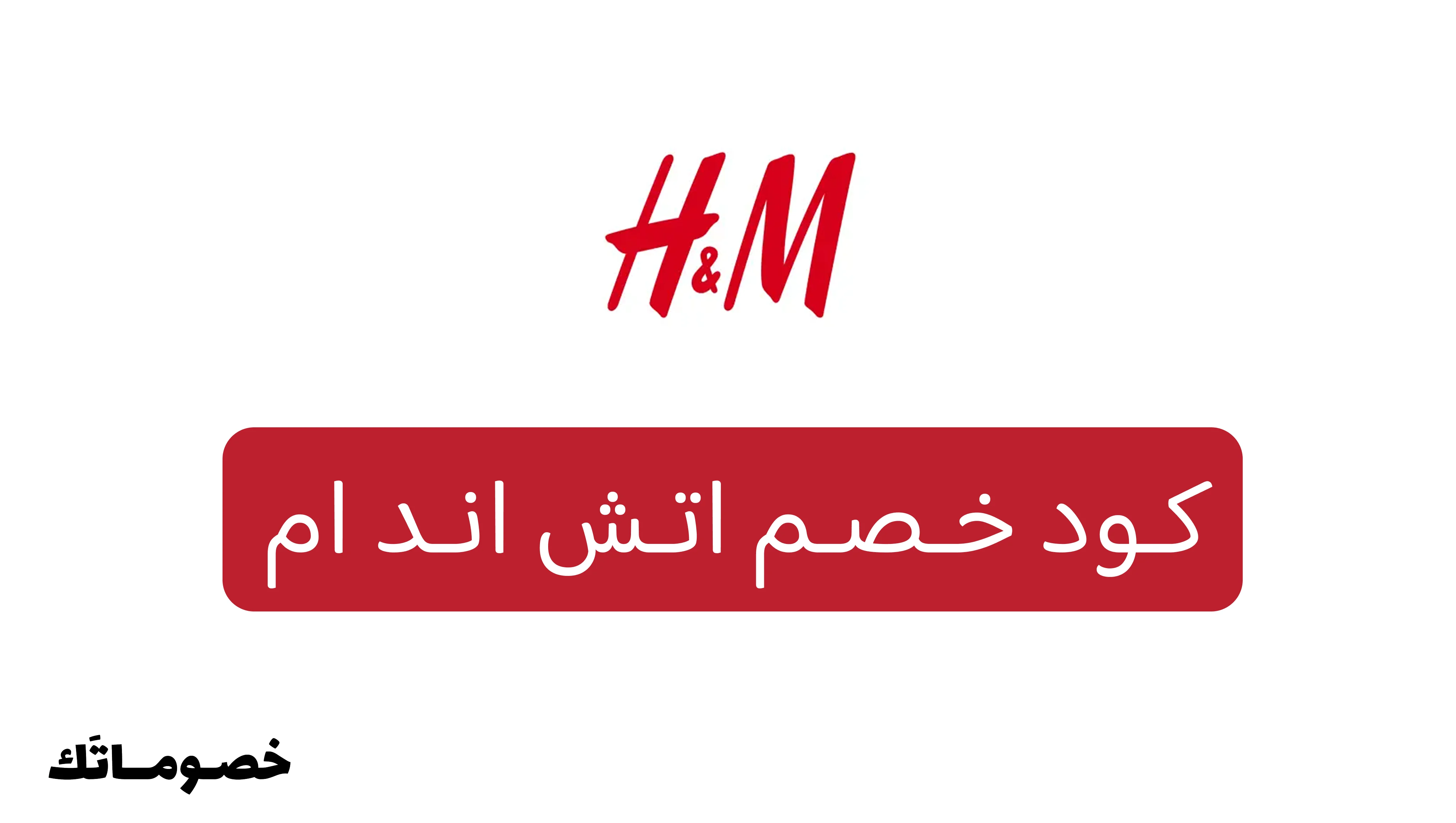 كود خصم اتش اند ام 2026: وفر على أزياء النساء والرجال والأطفال مع خصم 5%