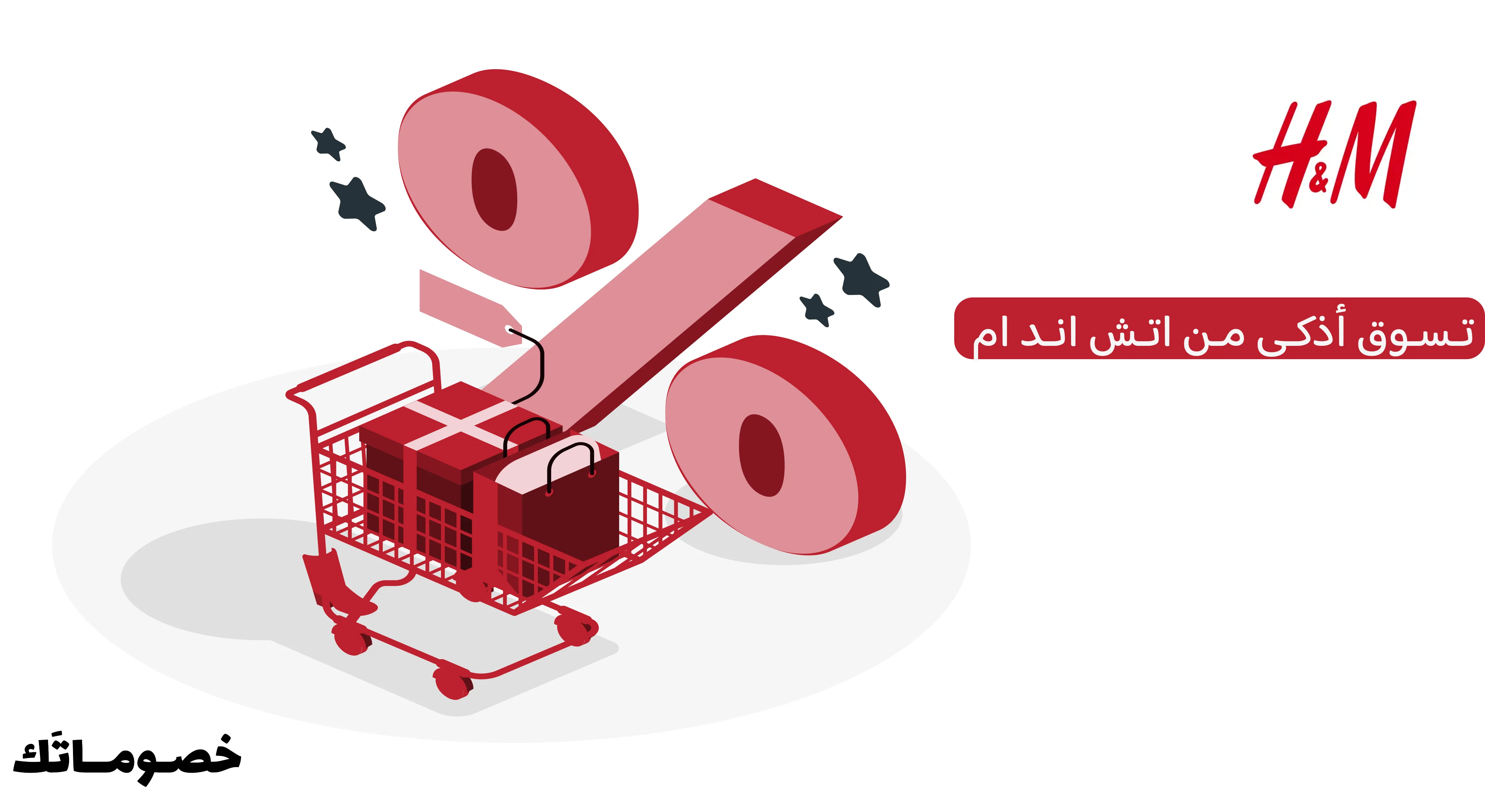 كيف تستفيد من عروض اتش اند ام عند شراء أكثر من فئة باستخدام الكود