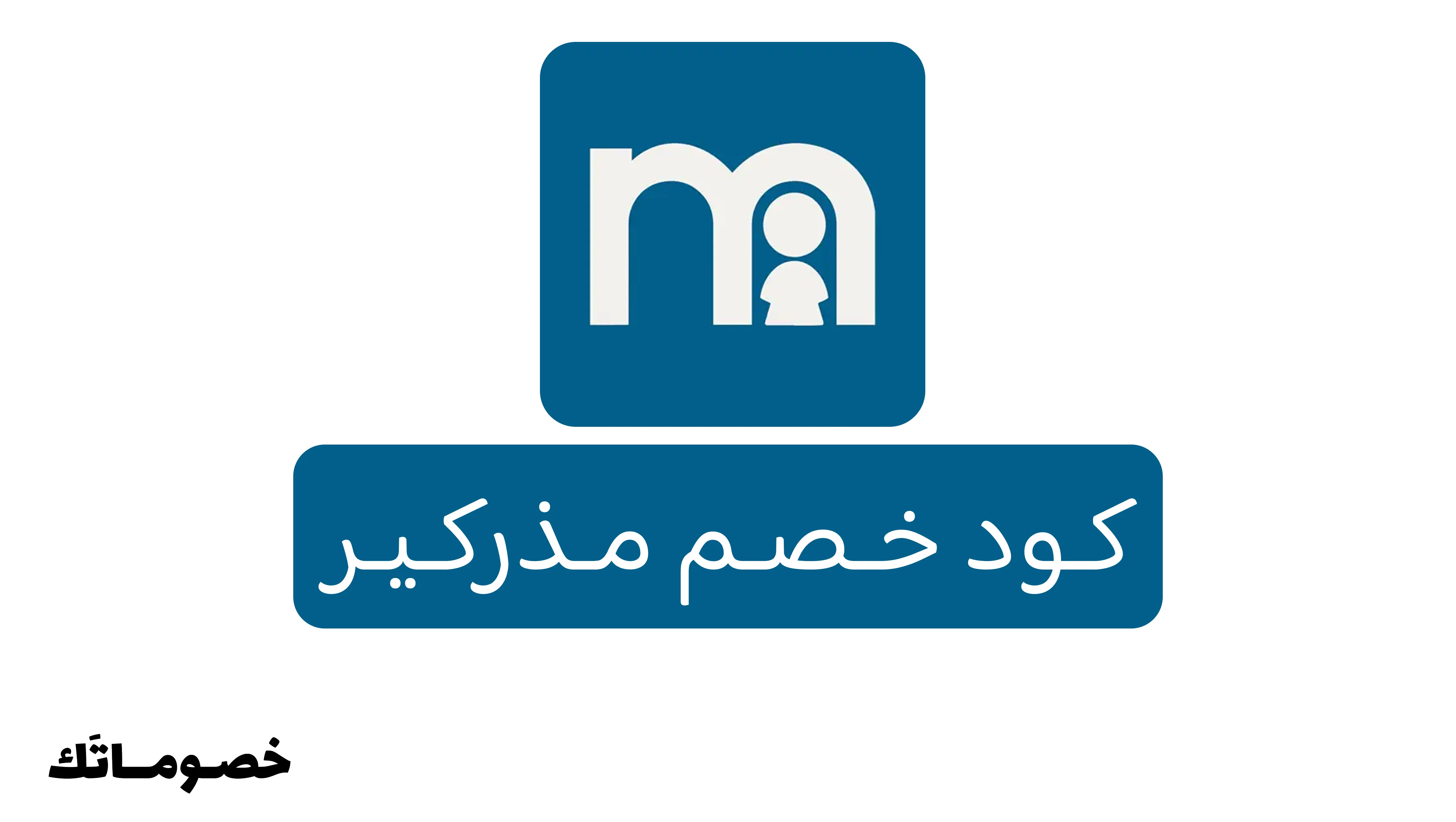 كود خصم مذركير 2026: وفر على مستلزمات المواليد والأطفال والأمومة مع خصم 5%