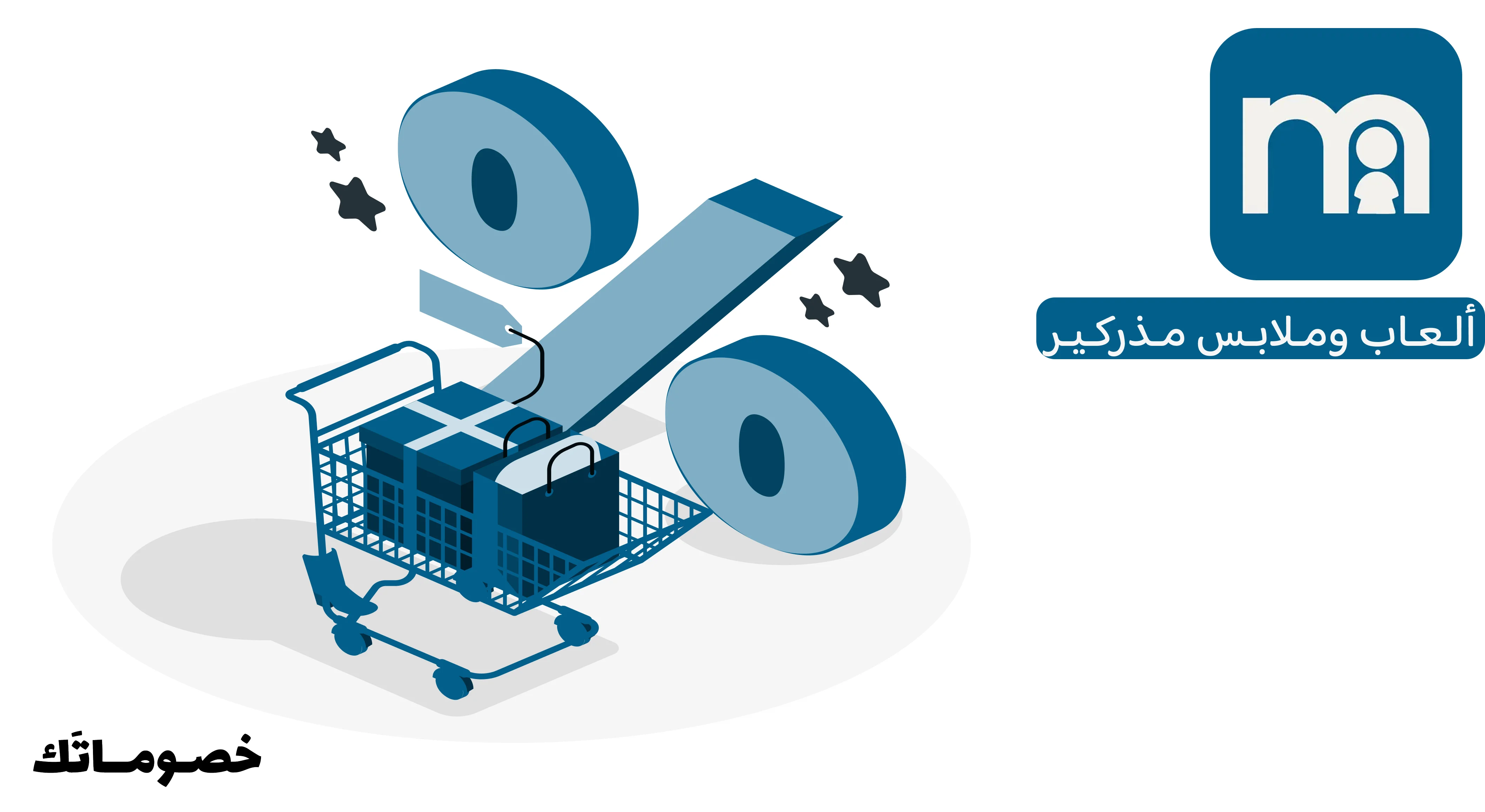 كيف تستفيد من عروض مذركير عند شراء ألعاب وملابس الأطفال باستخدام الكود