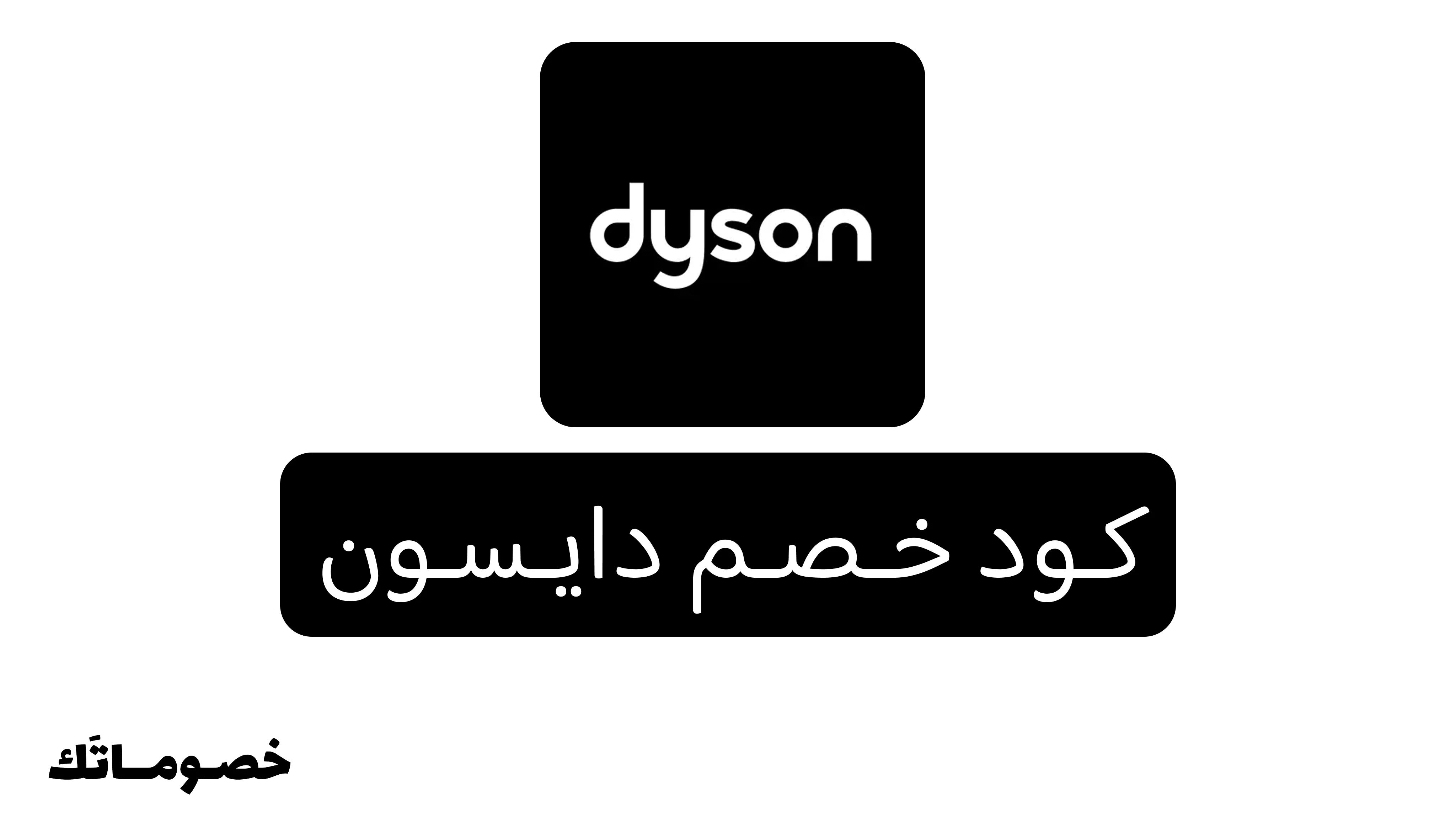 كود خصم دايسون 2026: وفر على المكانس وأجهزة تنقية الهواء والعناية بالشعر مع خصم 10%
