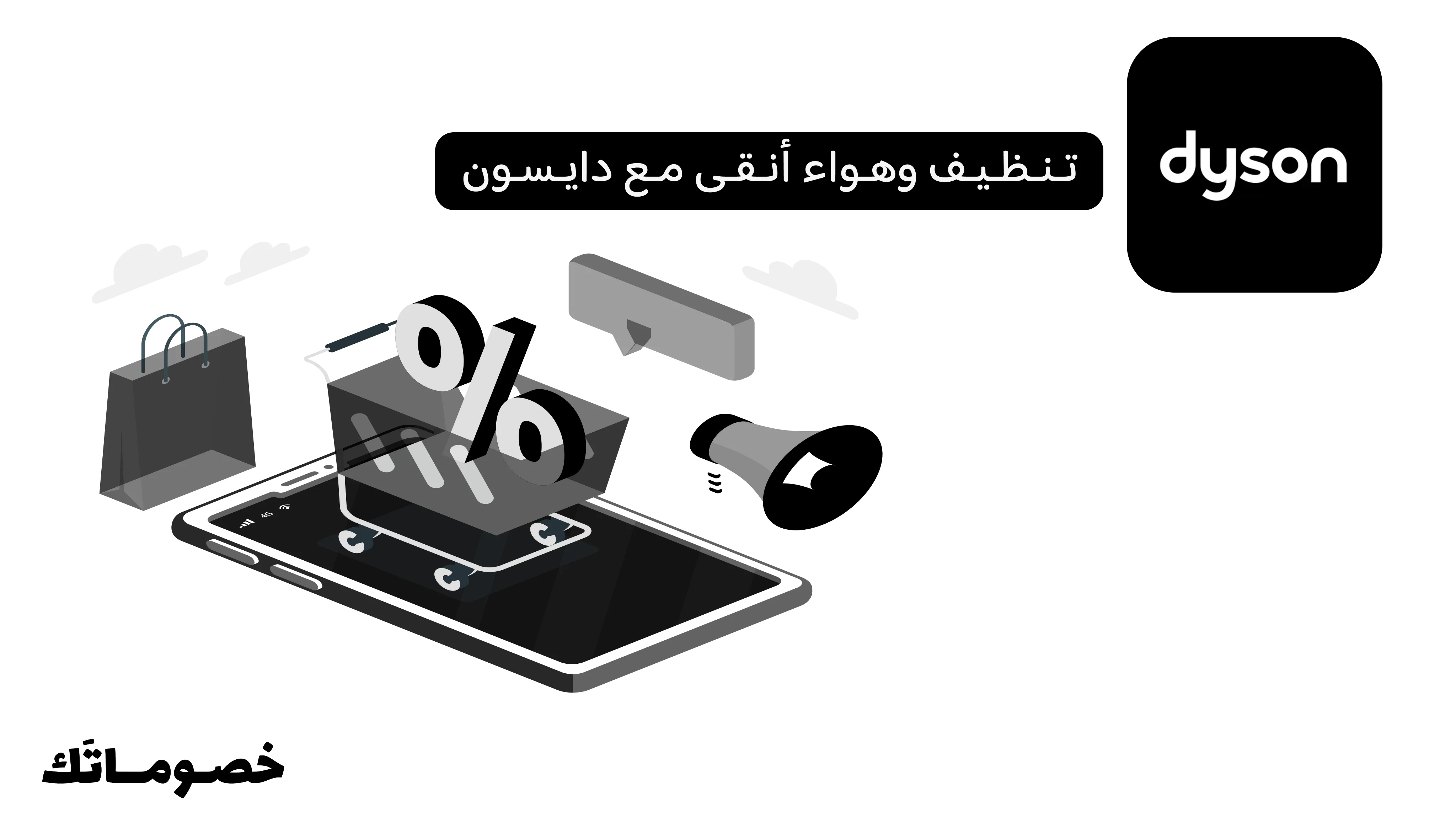 كيف تختار مكانس دايسون وأجهزة تنقية الهواء وتستفيد من كود الخصم