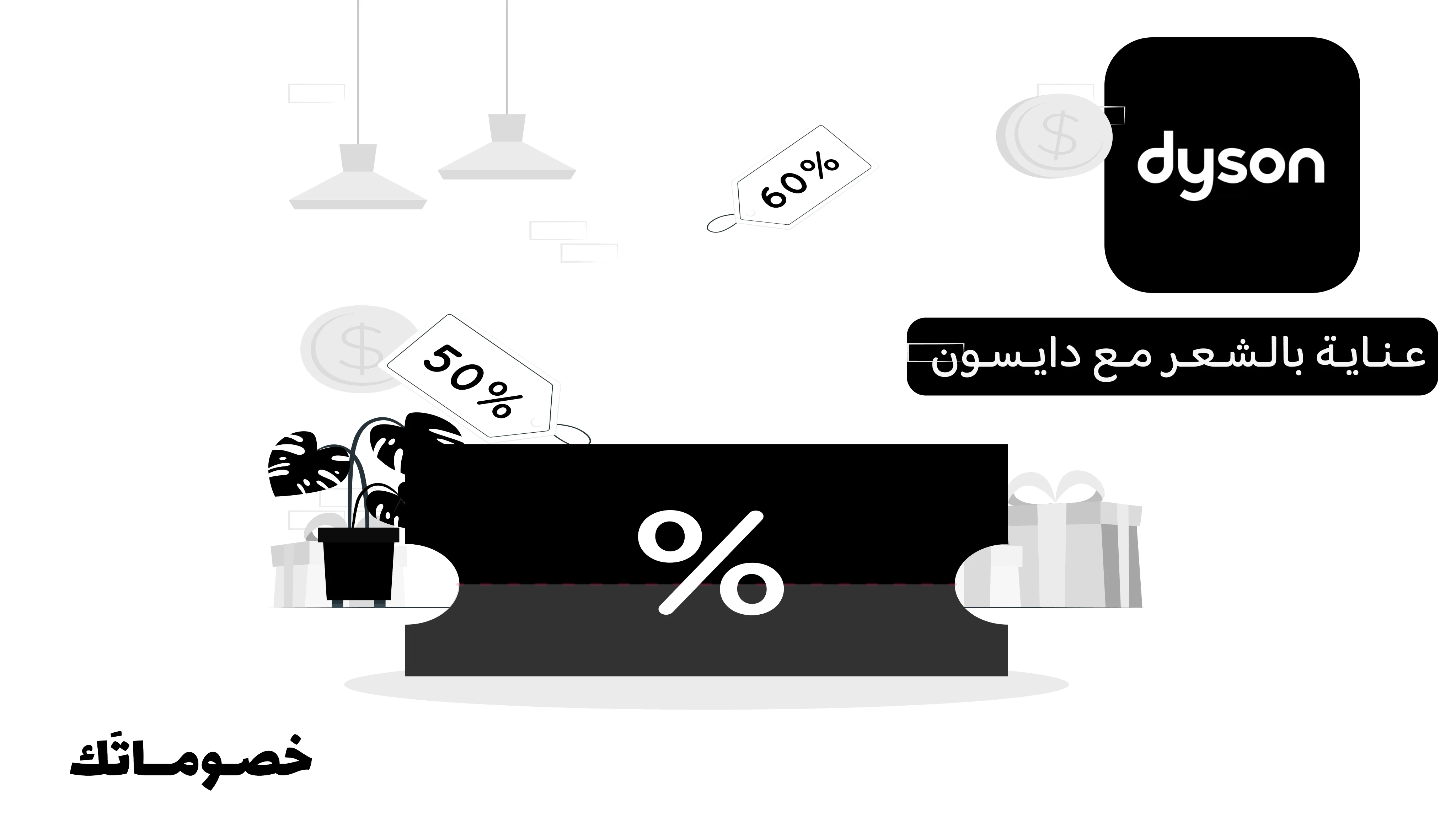 أفضل طريقة لشراء أجهزة العناية بالشعر من دايسون مع الكود