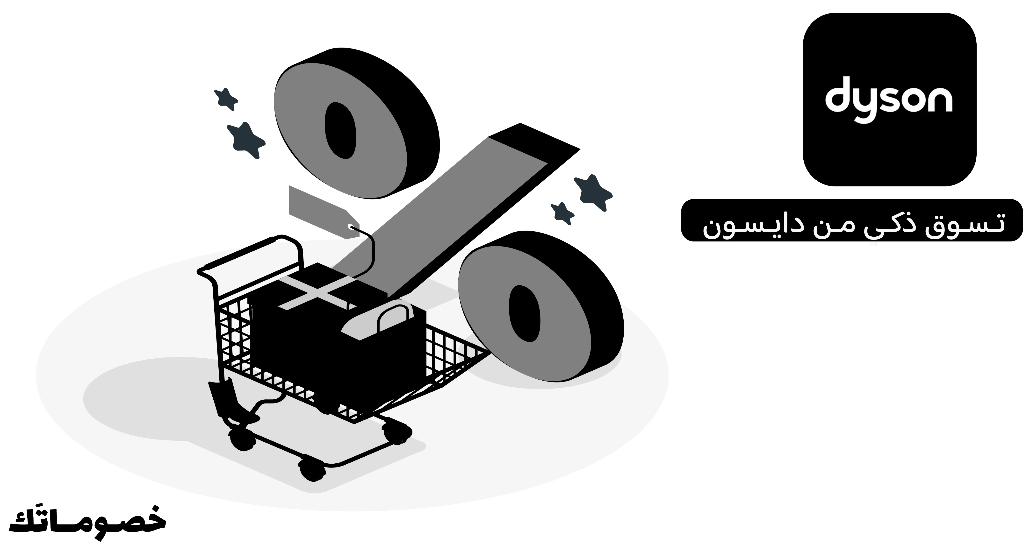 كيف تستفيد من عروض دايسون عند شراء أكثر من منتج باستخدام الكود