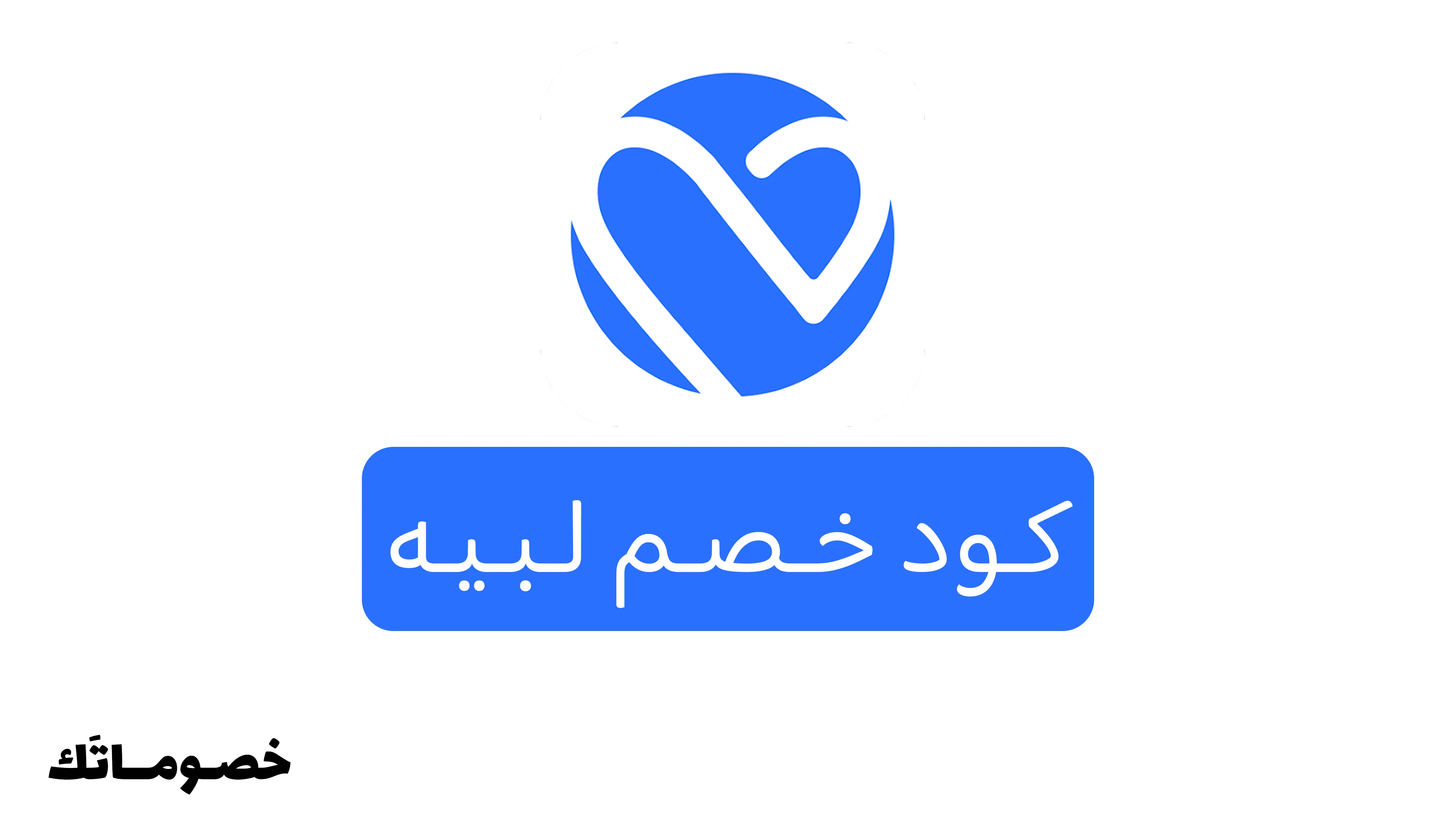 كود خصم لبيه 2026: وفر على الاستشارات النفسية والأسرية وتطوير الذات مع خصم 10%