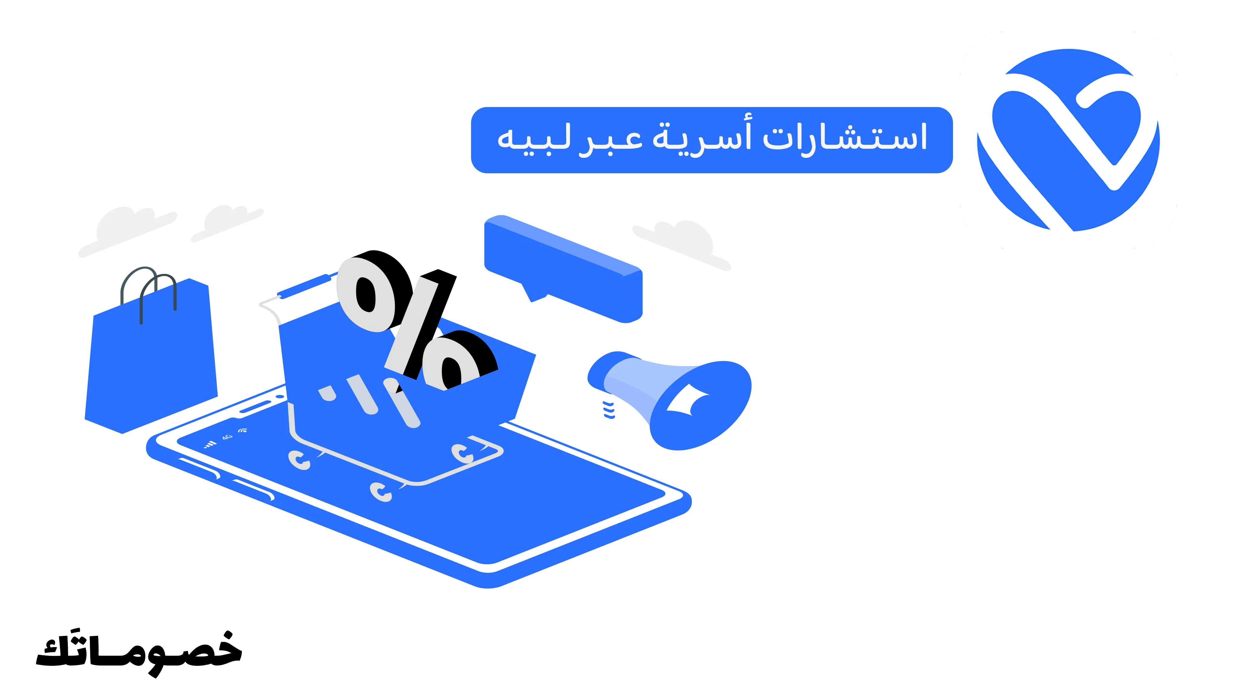 كيف تستفيد من لبيه في الاستشارات الأسرية والزوجية مع كود الخصم