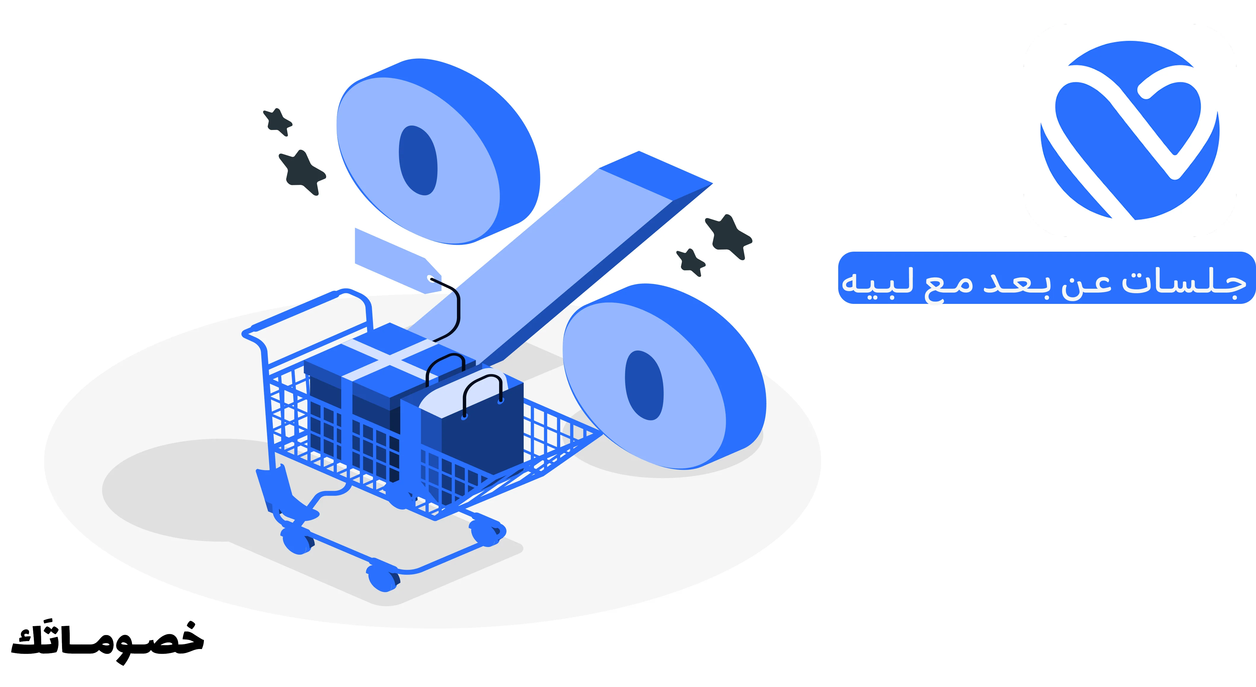 كيف تستفيد من لبيه عند حجز جلسات عن بعد باستخدام كود الخصم