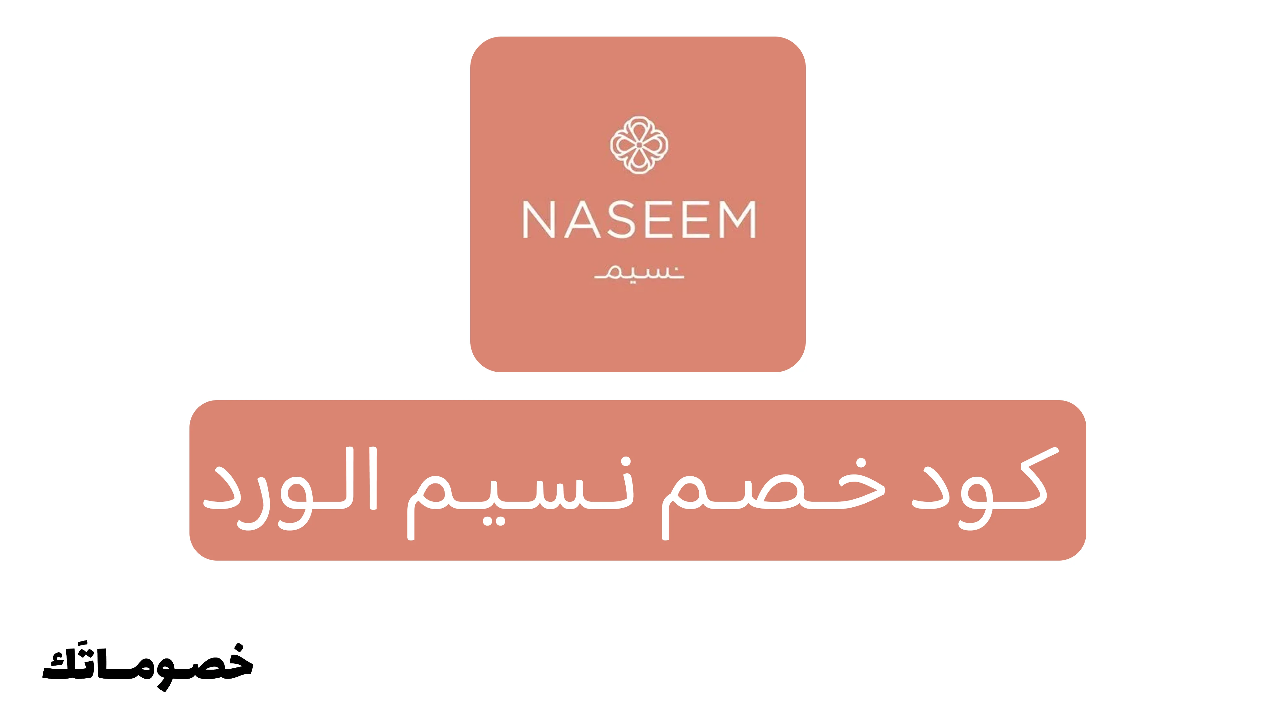 كود خصم نسيم الورد 2026: وفر على باقات الورد والهدايا مع خصم 20%