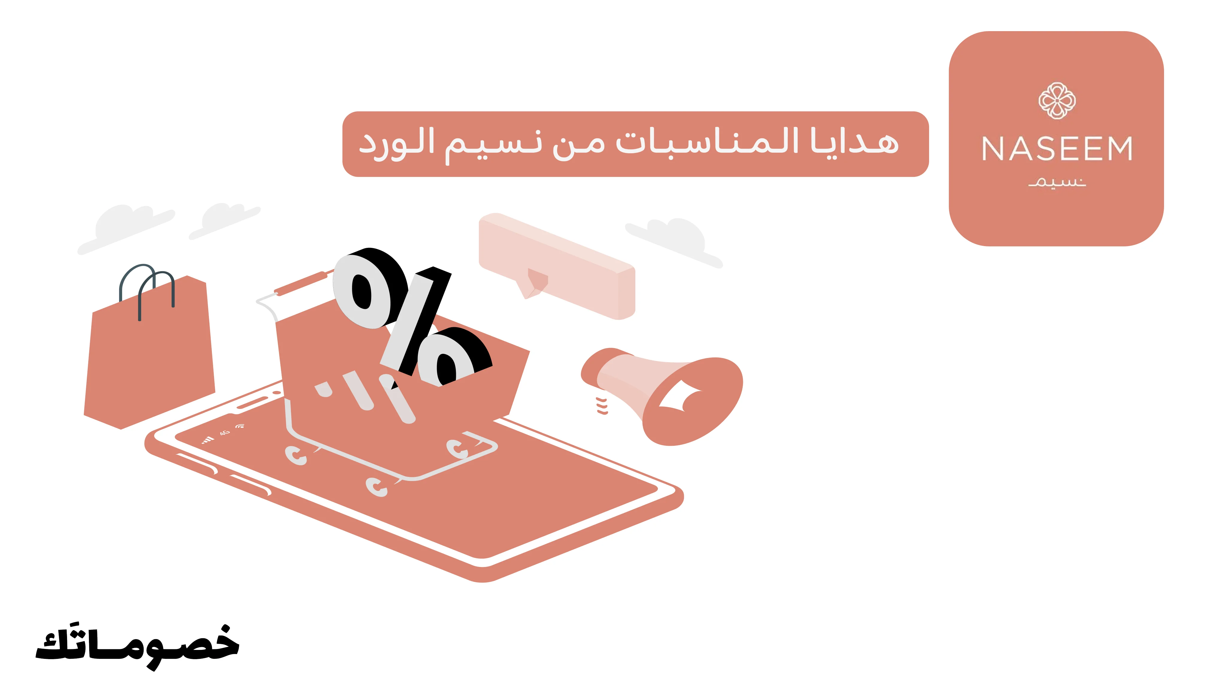 كيف تختار هدية مناسبة من نسيم الورد للميلاد والتهنئة والذكرى مع كود الخصم