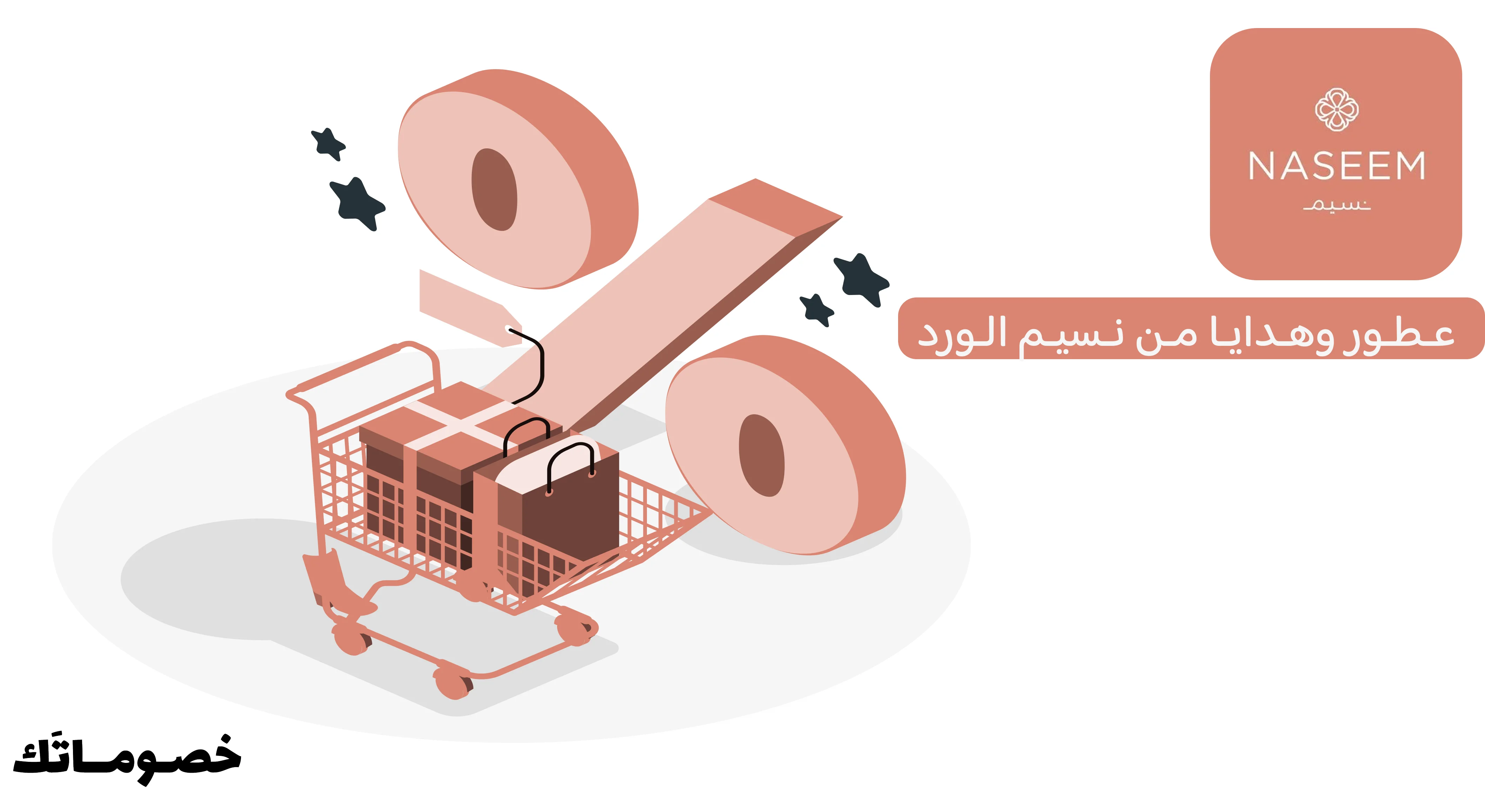 كيف تستفيد من نسيم الورد عند طلب الورد والهدايا أون لاين مع كود الخصم