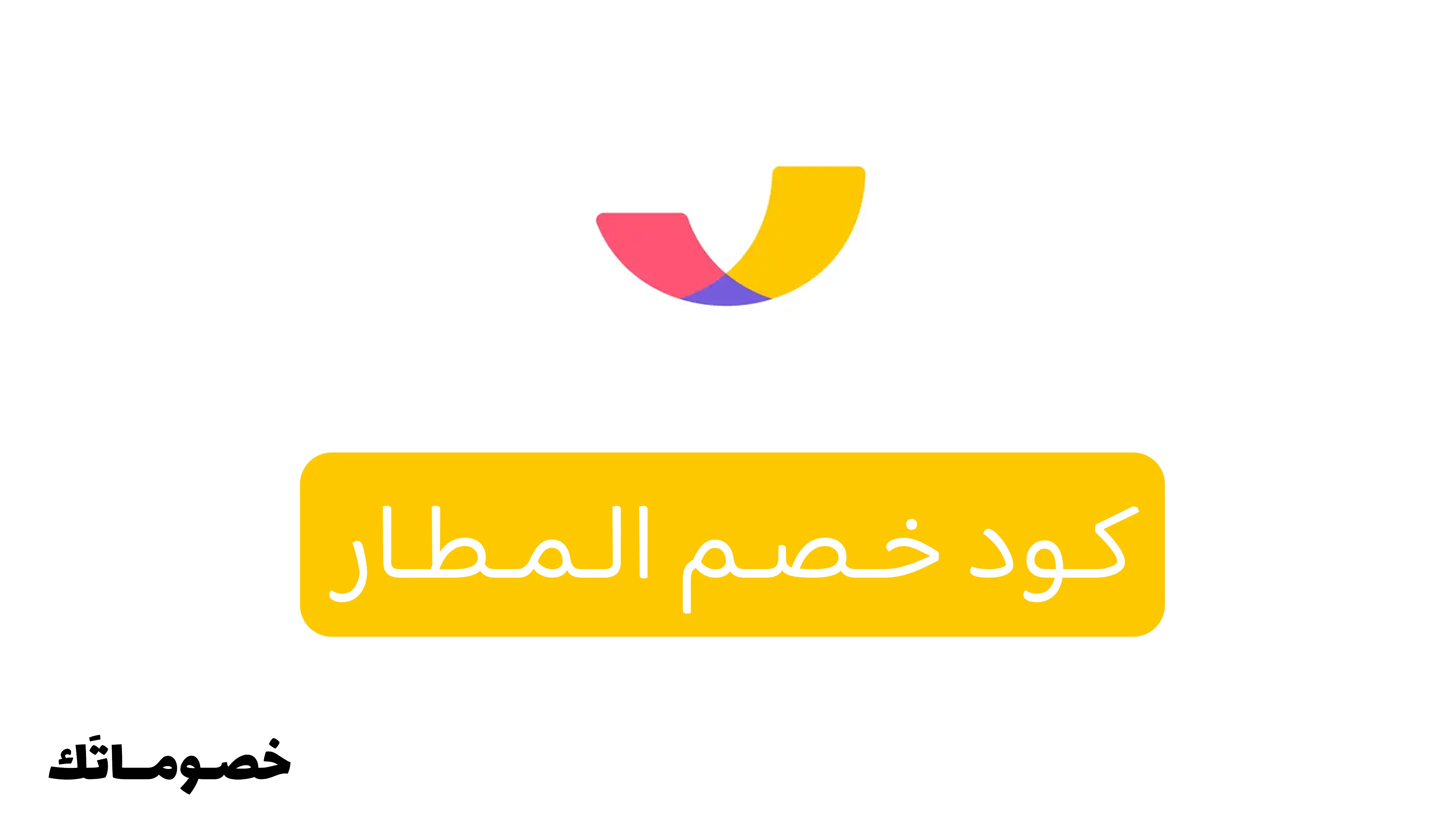 كود خصم المطار 2026: وفر على حجوزات الطيران والفنادق مع كود كاش باك 5%