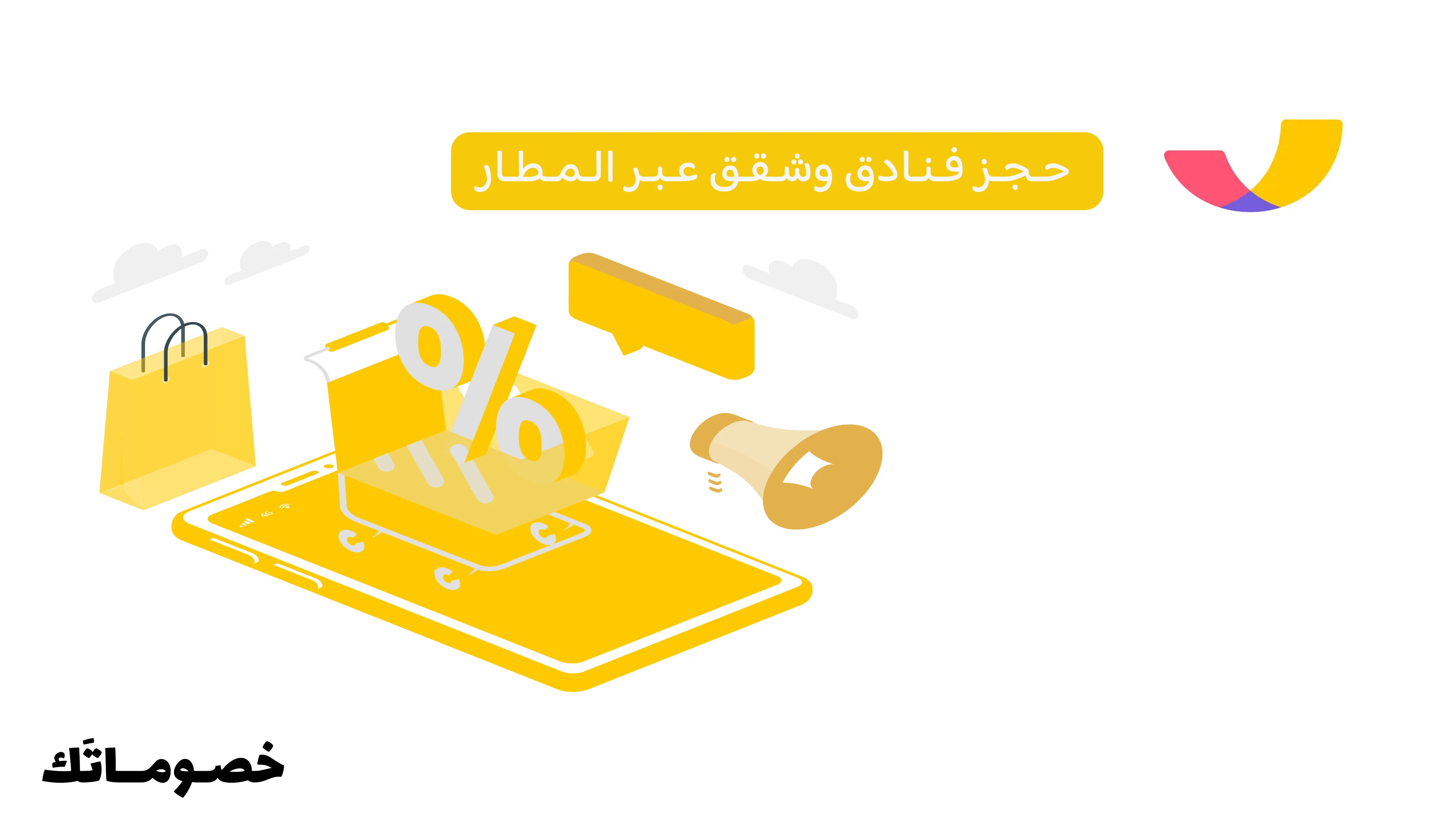 كيف تحجز فنادق وشقق مفروشة عبر المطار وتستفيد من كود الخصم