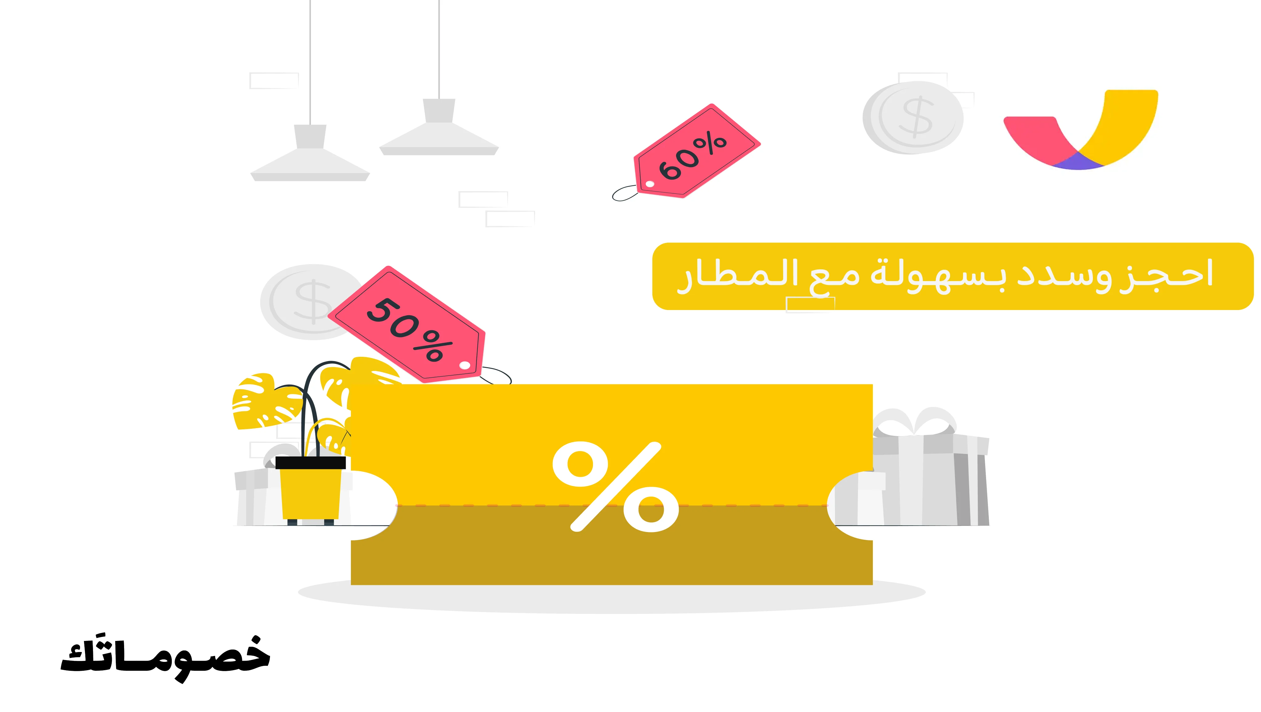 أفضل طريقة للحجز عبر المطار مع الدفع بالتقسيط واستخدام كود الخصم