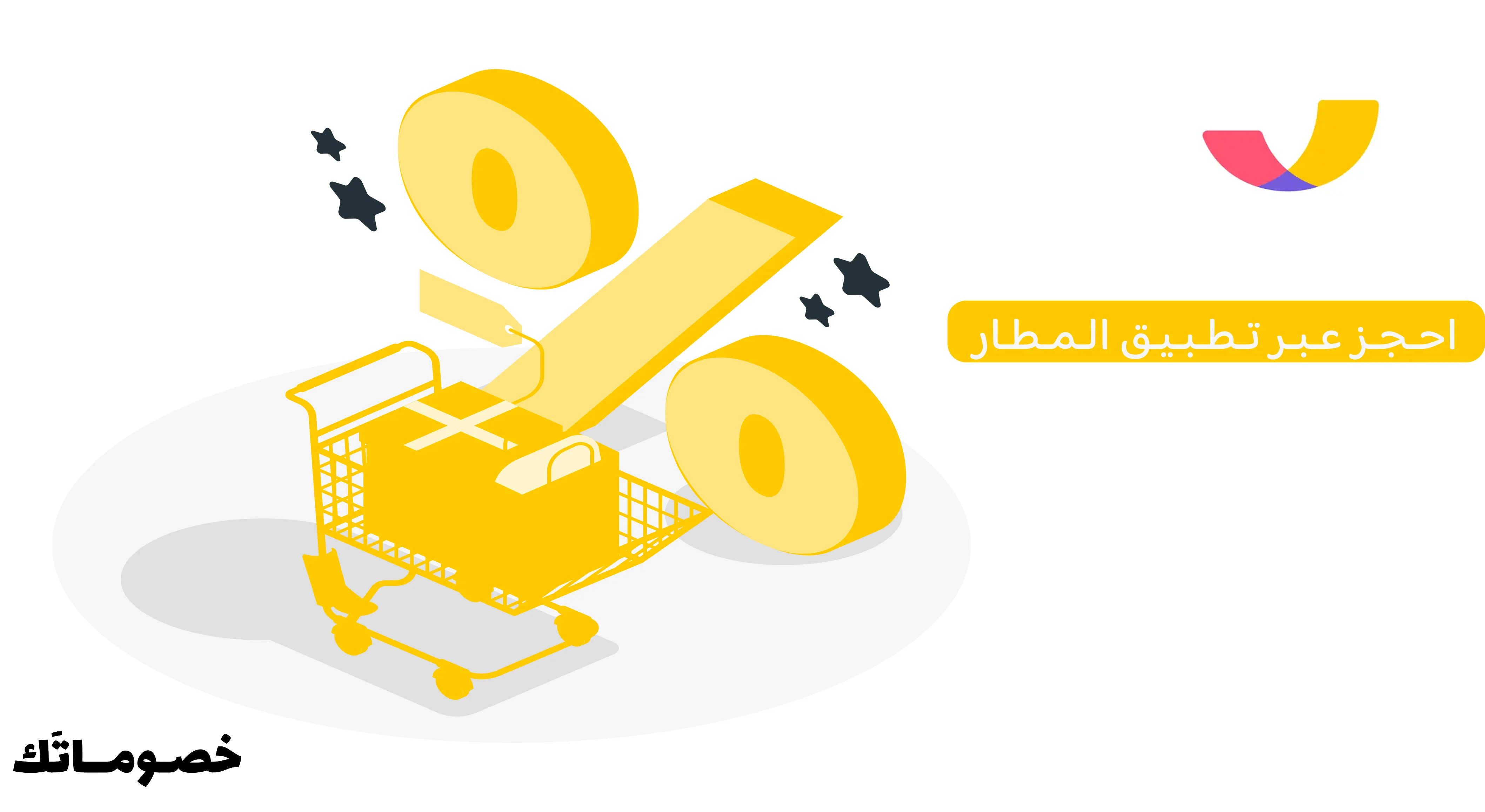 كيف تستفيد من تطبيق المطار في مقارنة الأسعار وحجز السفر مع كود الخصم