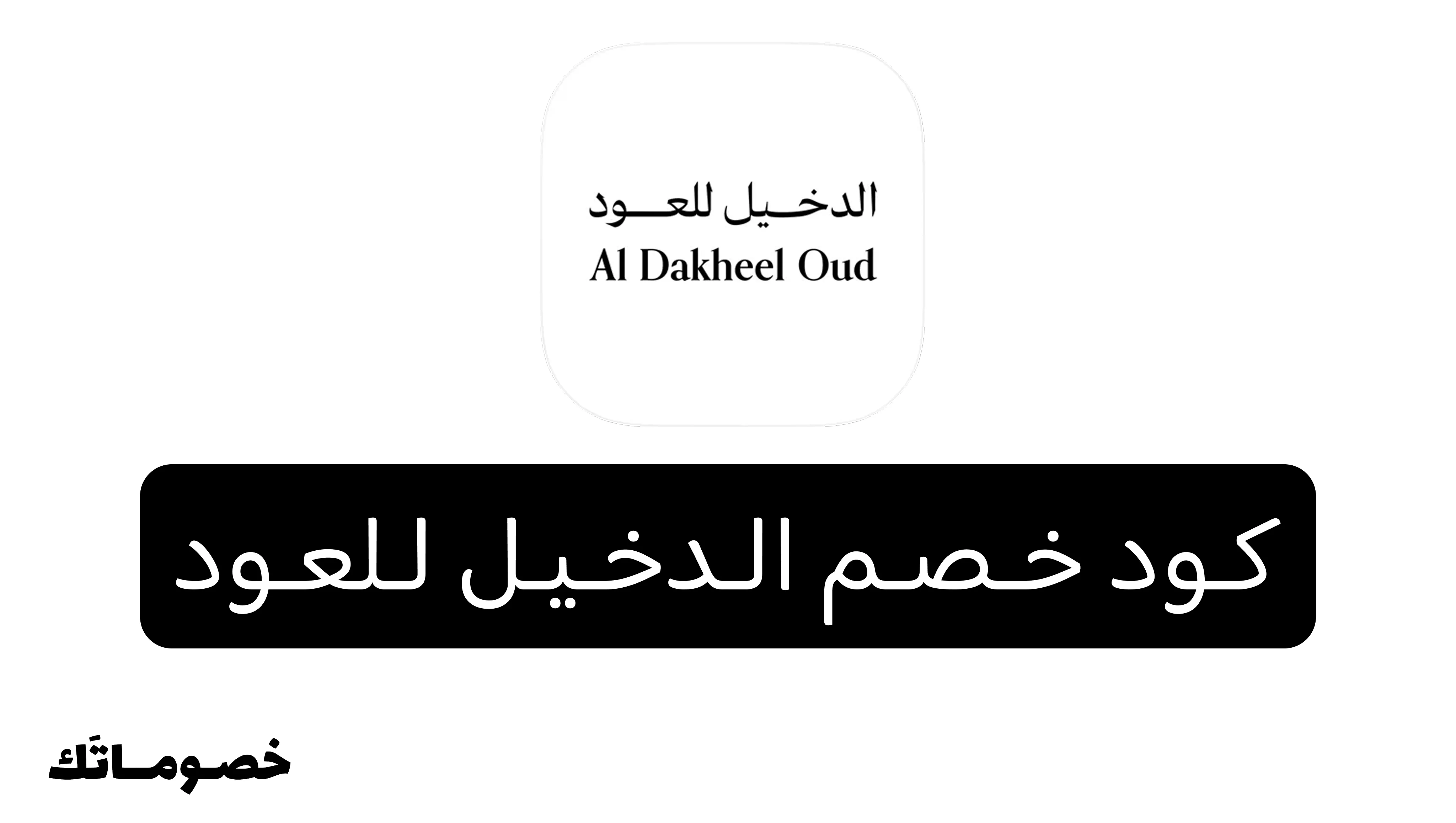 كود خصم الدخيل للعود 2026: وفر على العود والبخور والعطور الشرقية مع خصم 5%