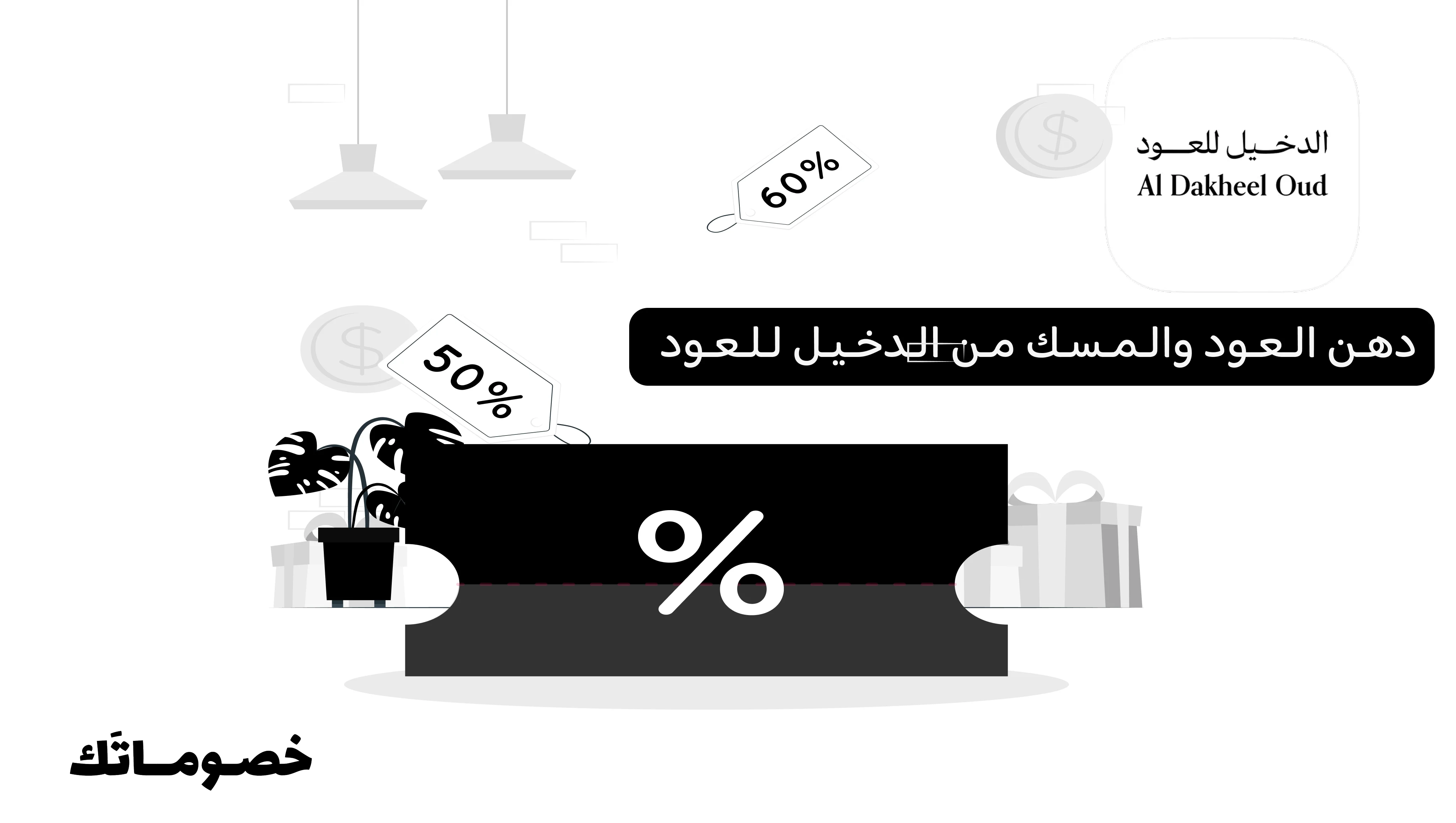أفضل طريقة لشراء دهن العود والمسك من الدخيل للعود مع كود الخصم