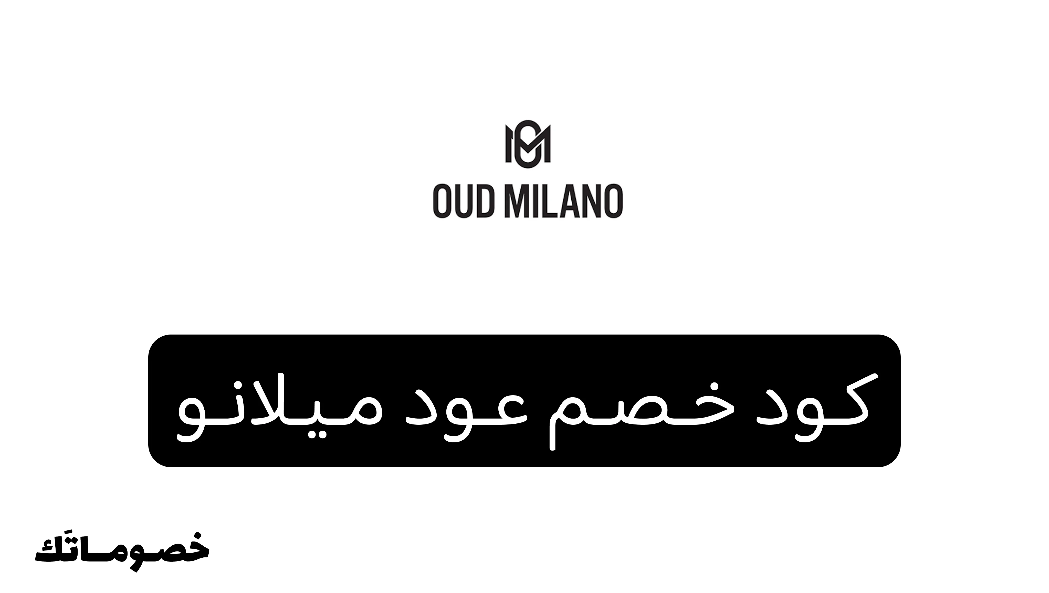 كود خصم عود ميلانو 2026: وفر على العطور والمكياج والعناية بالبشرة مع خصم 15%