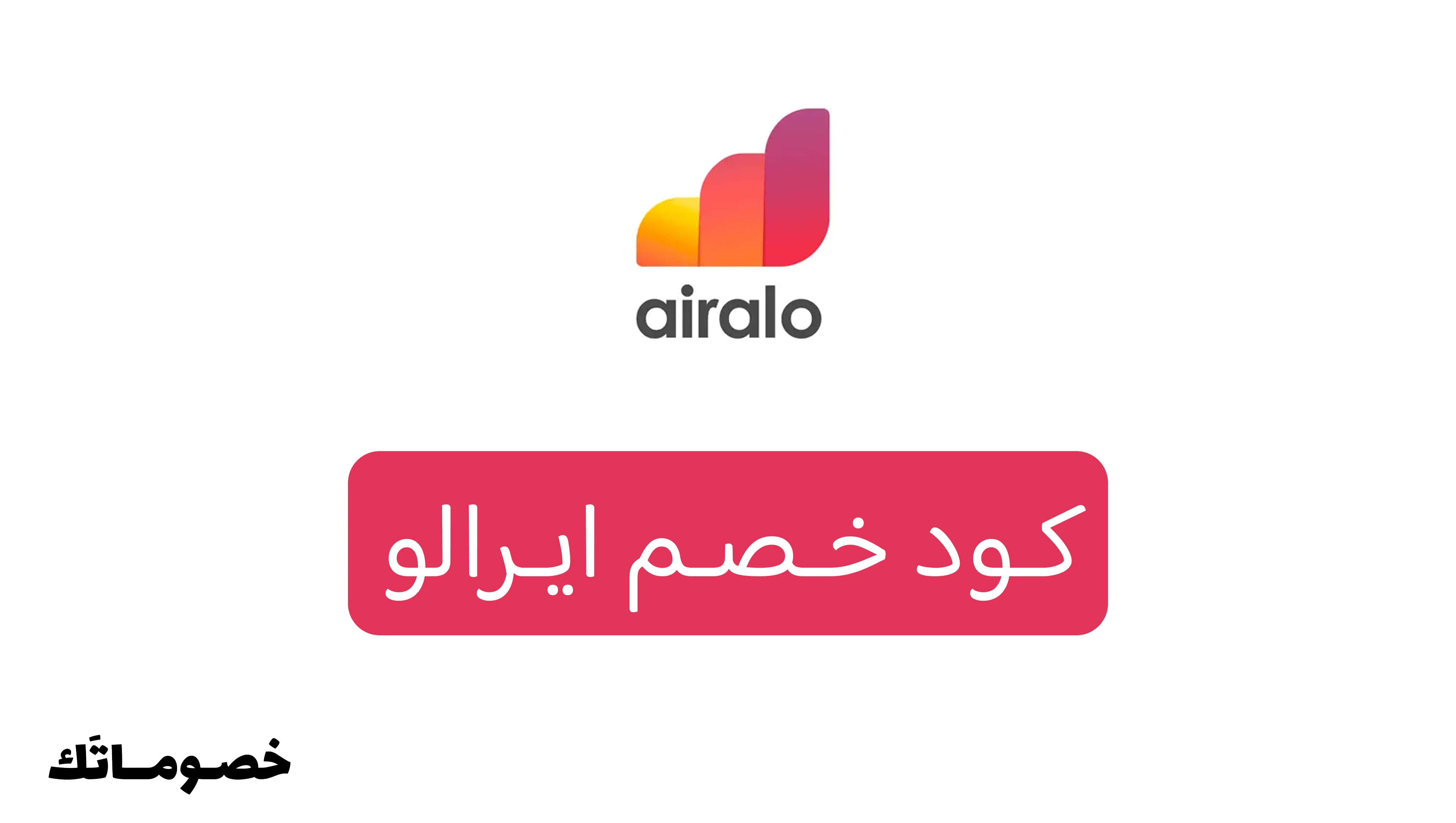 كود خصم ايرالو 2026: وفر على شرائح eSIM للسفر والإنترنت مع خصم 10%